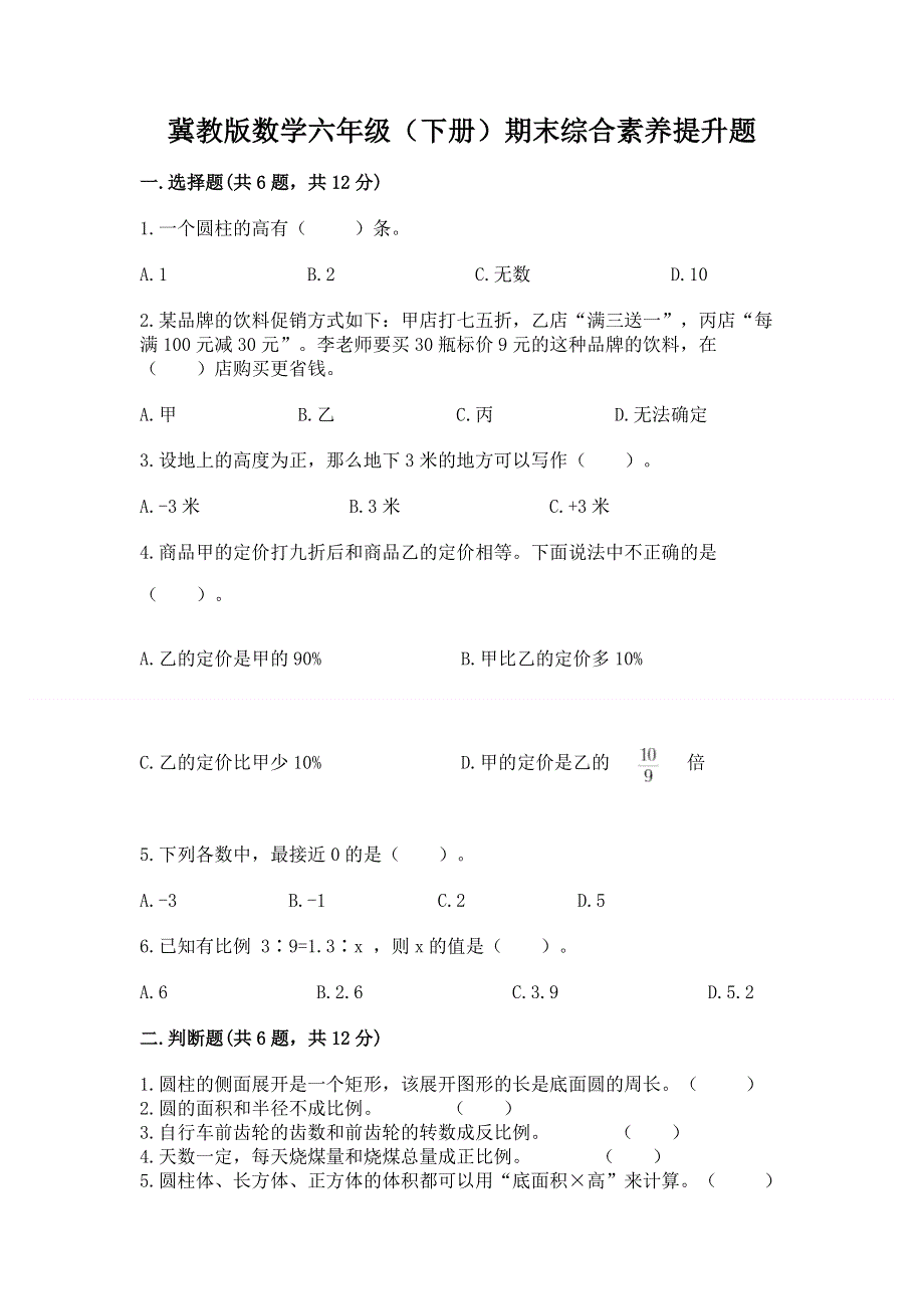 冀教版数学六年级（下册）期末综合素养提升题及答案免费下载.docx_第1页