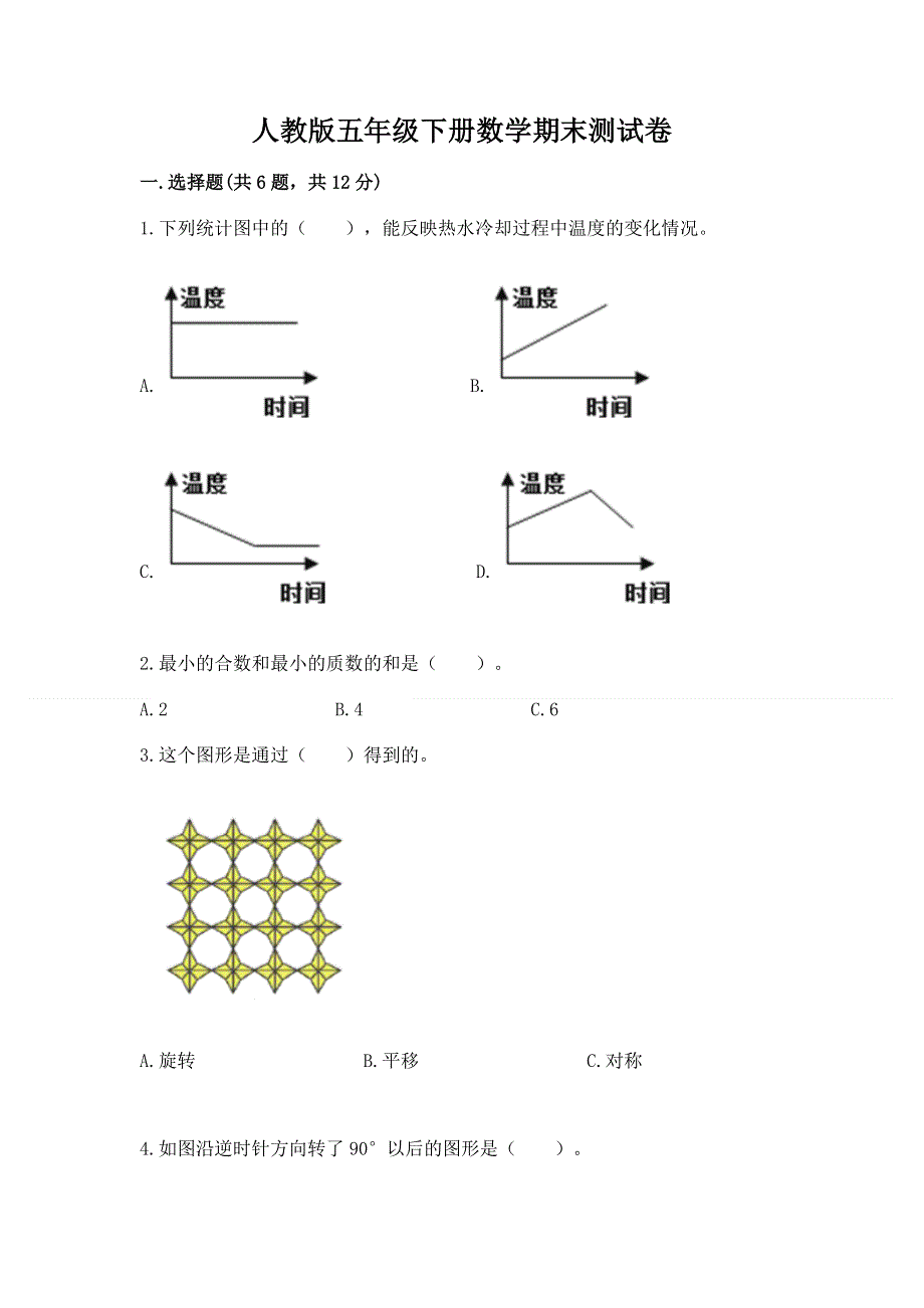 人教版五年级下册数学期末测试卷及完整答案（必刷）.docx_第1页