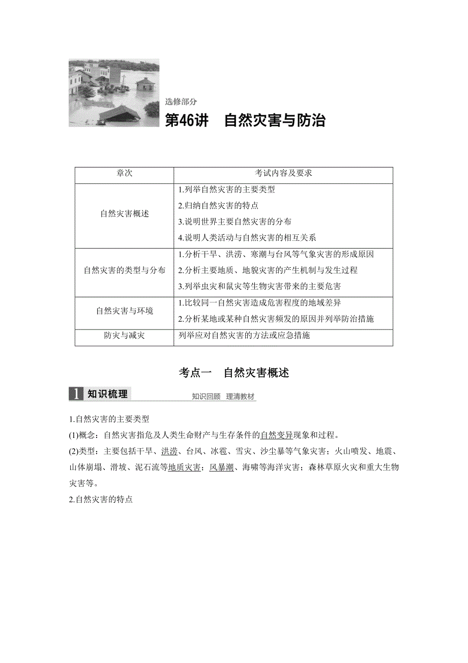 《新步步高》2018版浙江省高考地理《选考总复习》配套文档：选修部分 第46讲 自然灾害与防治 WORD版含解析.docx_第1页