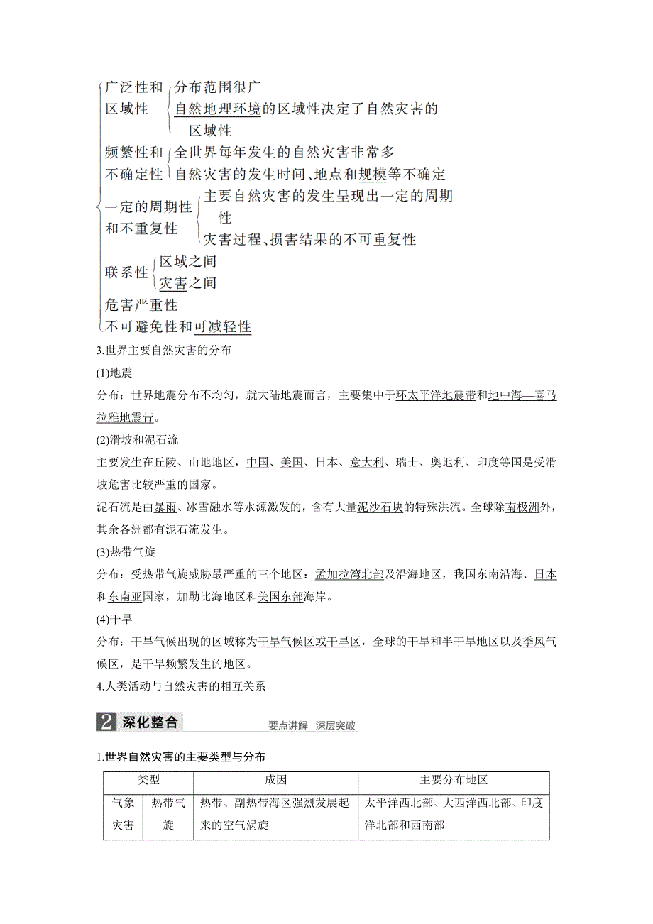 《新步步高》2018版浙江省高考地理《选考总复习》配套文档：选修部分 第46讲 自然灾害与防治 WORD版含解析.docx_第2页