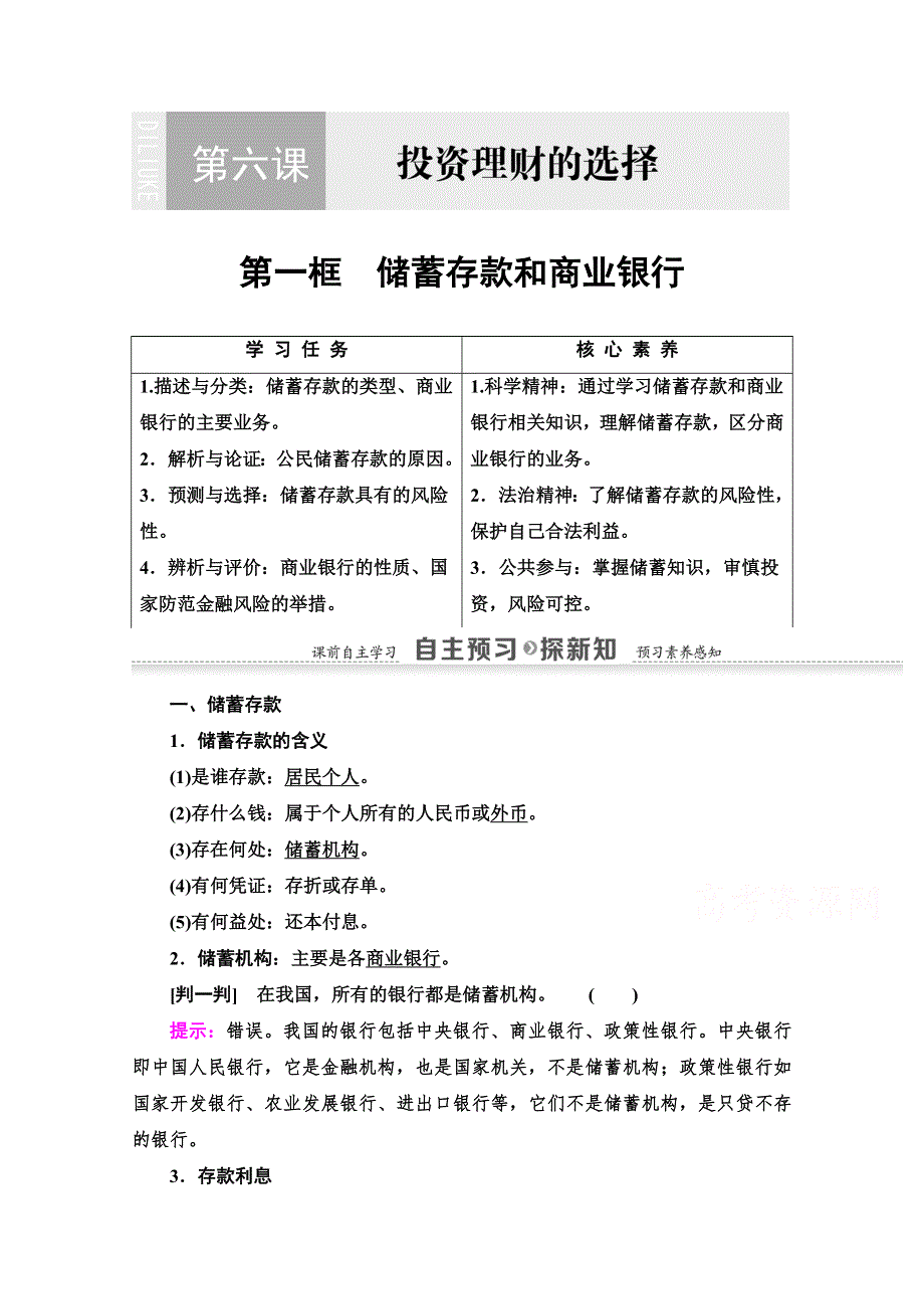 2020-2021学年政治人教版必修1教师用书：第2单元 第6课 第1框　储蓄存款和商业银行 WORD版含解析.doc_第1页