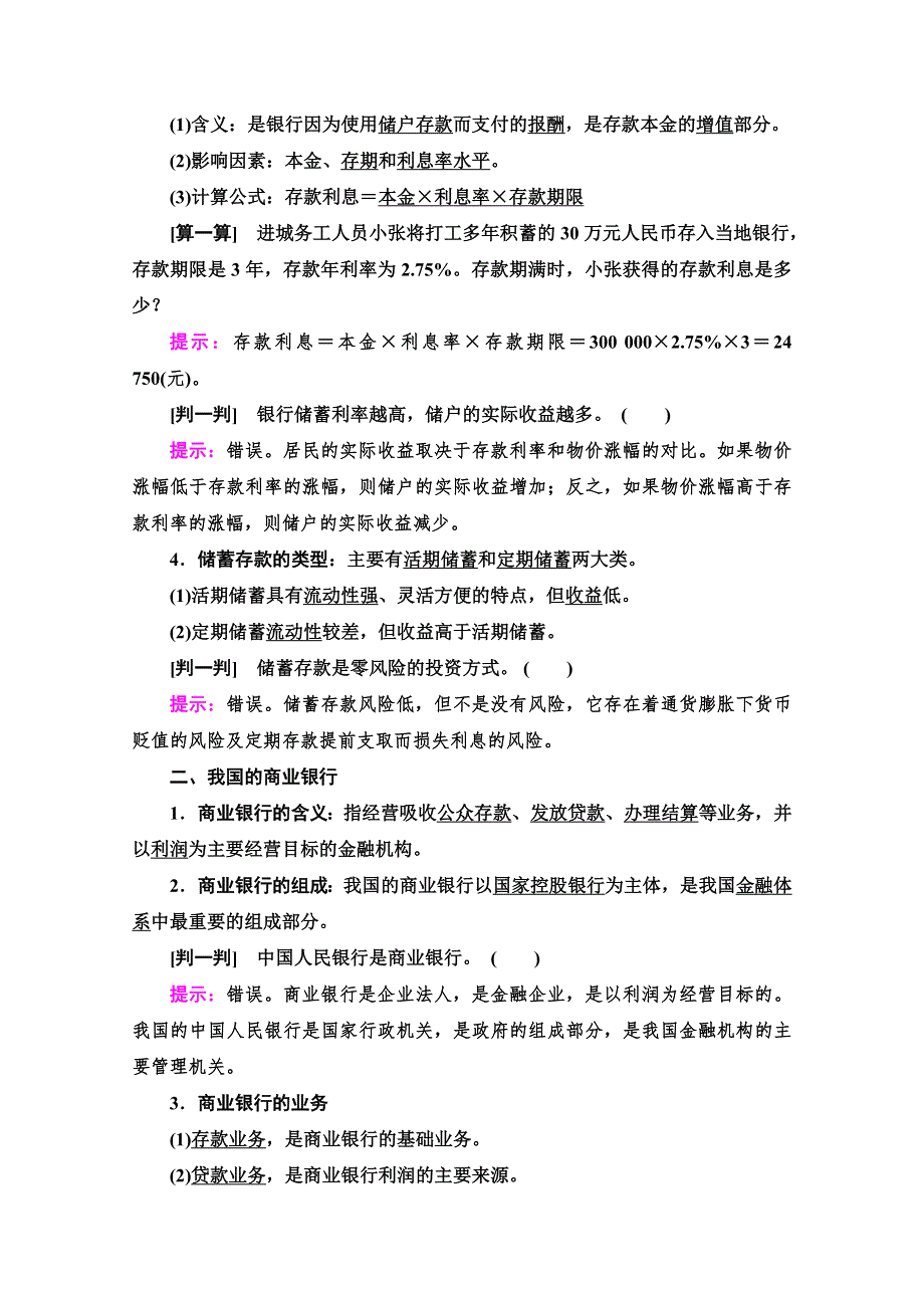 2020-2021学年政治人教版必修1教师用书：第2单元 第6课 第1框　储蓄存款和商业银行 WORD版含解析.doc_第2页