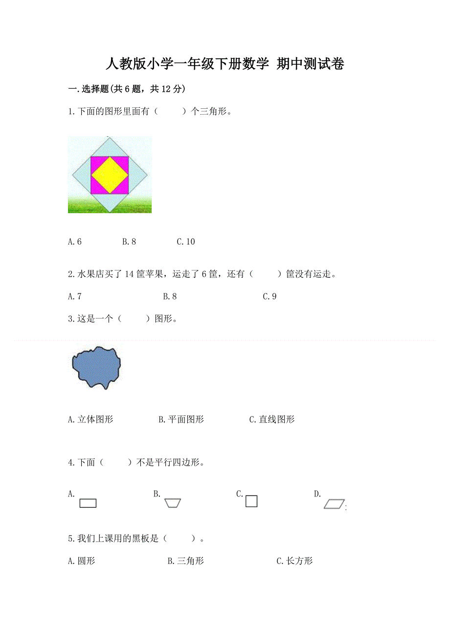 人教版小学一年级下册数学 期中测试卷含答案解析.docx_第1页