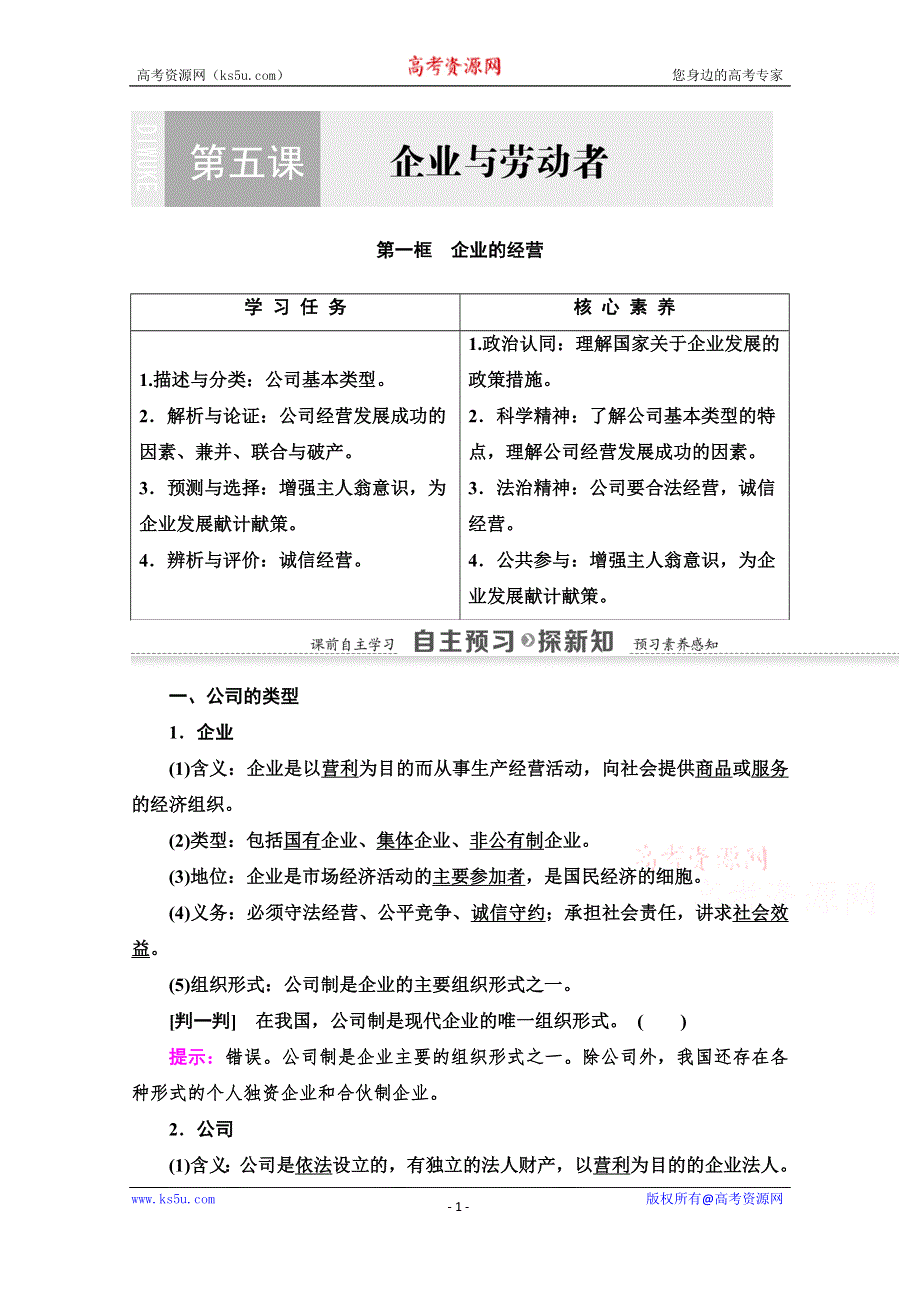 2020-2021学年政治人教版必修1教师用书：第2单元 第5课 第1框　企业的经营 WORD版含解析.doc_第1页