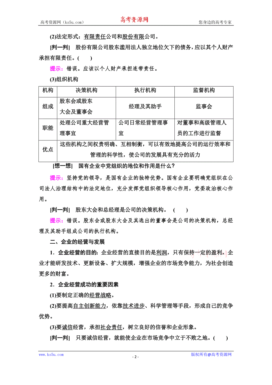 2020-2021学年政治人教版必修1教师用书：第2单元 第5课 第1框　企业的经营 WORD版含解析.doc_第2页