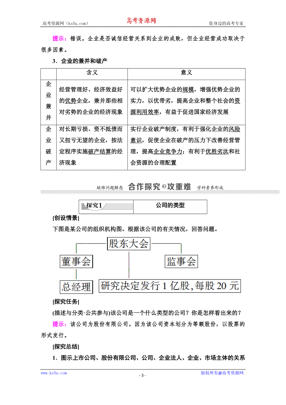 2020-2021学年政治人教版必修1教师用书：第2单元 第5课 第1框　企业的经营 WORD版含解析.doc_第3页