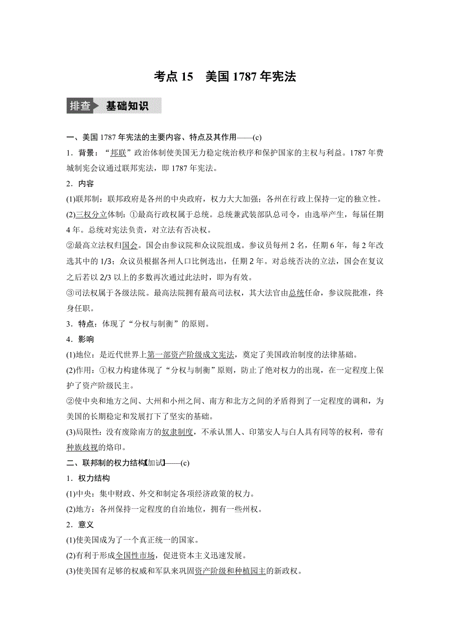 《新步步高》2018版浙江省高考历史《选考总复习》配套文档：专题6 考点15 美国1787年宪法 WORD版含解析.docx_第1页