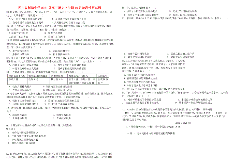 四川省树德中学2021届高三历史上学期10月阶段性测试题.doc_第1页