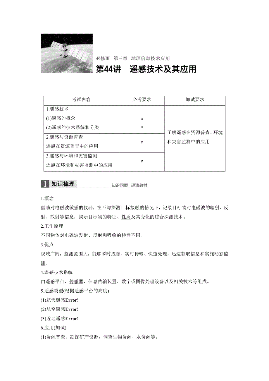 《新步步高》2018版浙江省高考地理《选考总复习》配套文档：必修Ⅲ第3章 第44讲 遥感技术及其应用 WORD版含解析.docx_第1页