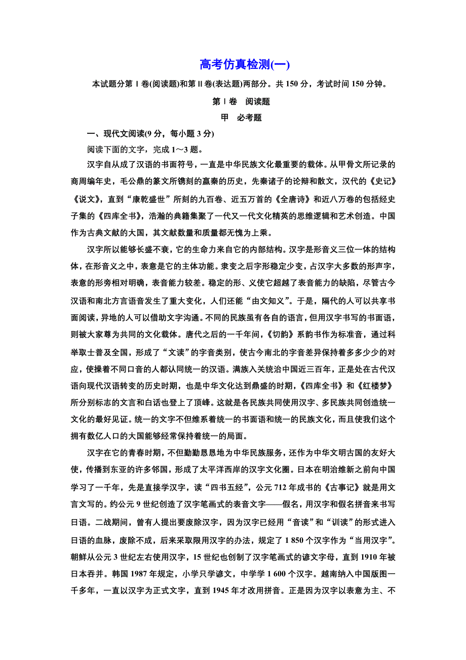 2016-2017学年高中语文人教版选修《中国文化经典研读》高考仿真检测（一） WORD版含解析.doc_第1页