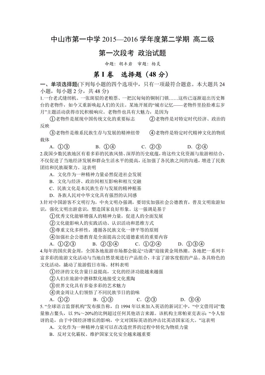 广东省中山市第一中学2015-2016学年高二下学期期中考试政治试题 WORD版含答案.doc_第1页