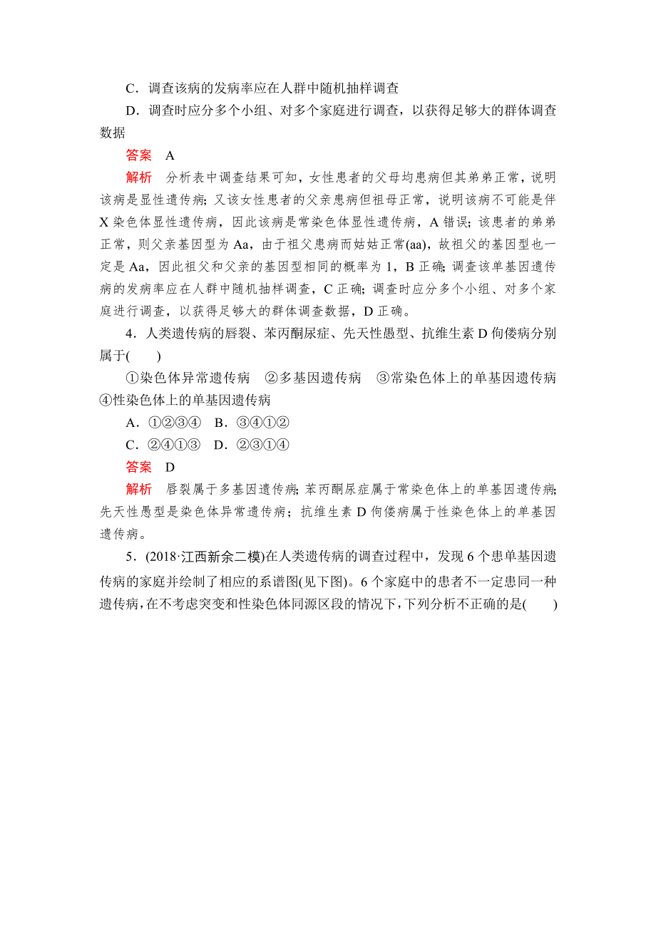 2020年高考生物一轮复习：必修2 第五单元 第18讲 人类遗传病 配套课时作业 WORD版含解析.doc_第2页