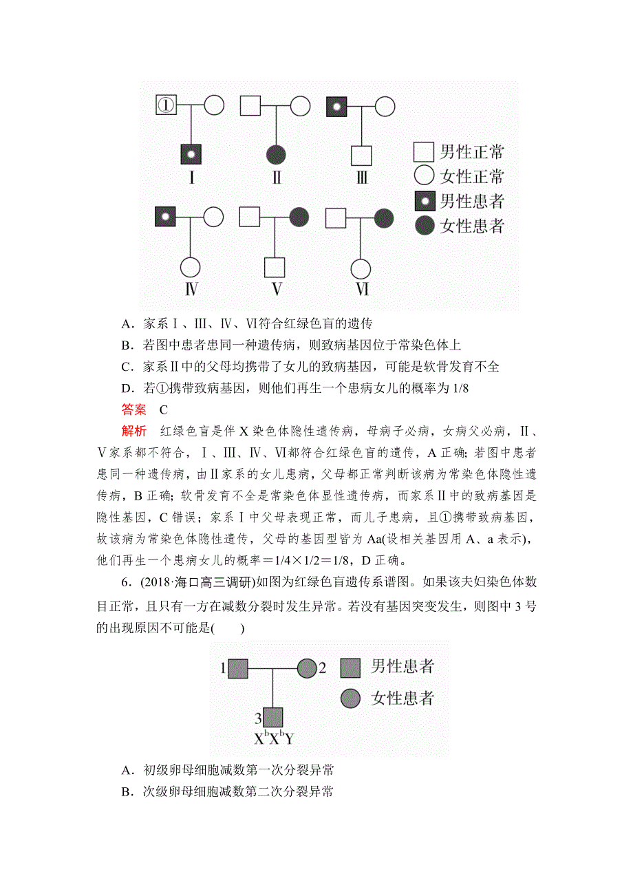 2020年高考生物一轮复习：必修2 第五单元 第18讲 人类遗传病 配套课时作业 WORD版含解析.doc_第3页