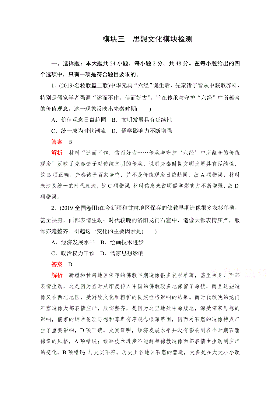 2021届高考历史一轮专题重组卷：第一部分 模块三 思想文化模块检测 WORD版含解析.doc_第1页