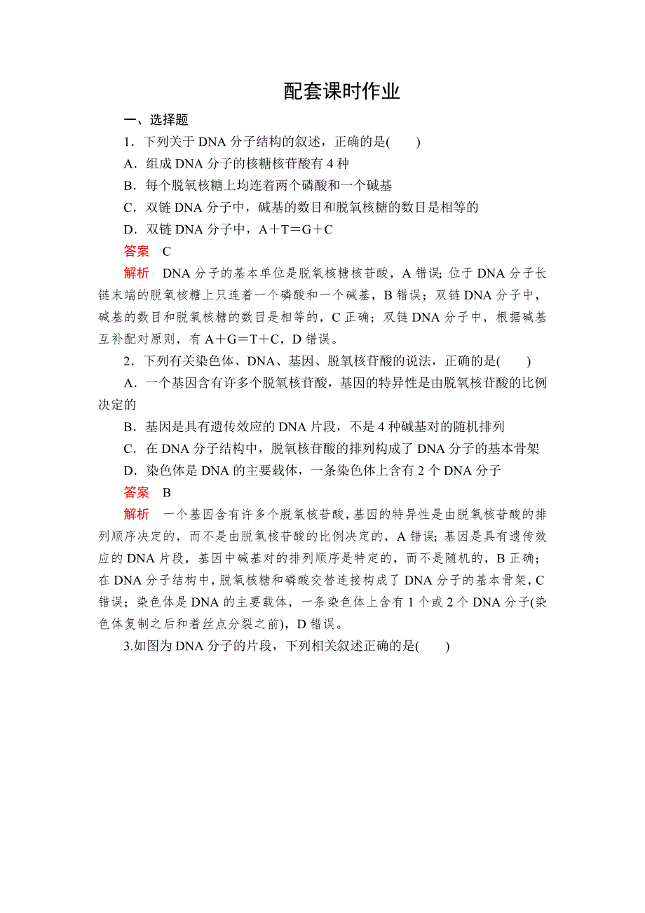 2020年高考生物一轮复习：必修2 第六单元 第20讲 DNA分子的结构和复制、基因的本质 配套课时作业 WORD版含解析.doc_第1页