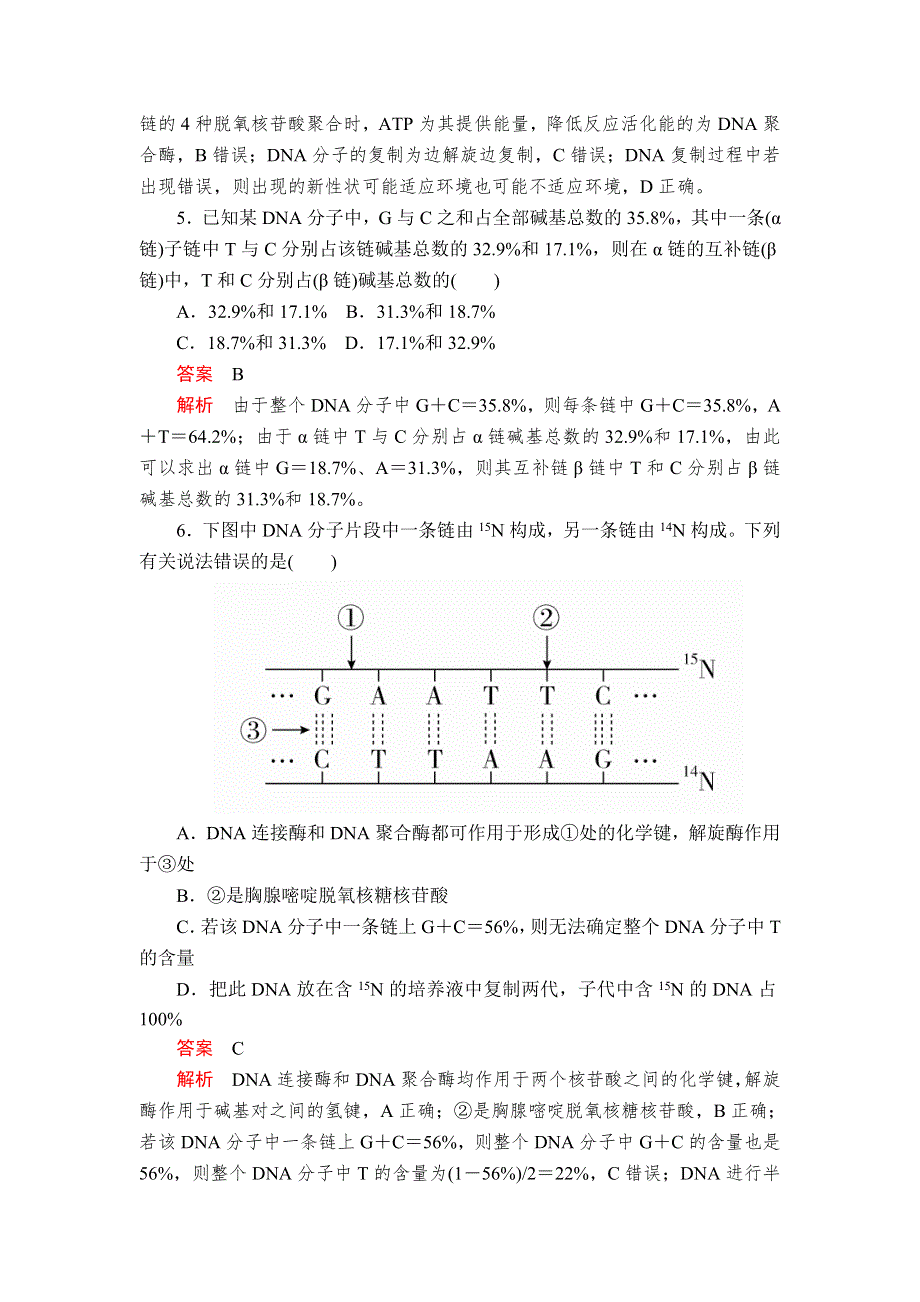 2020年高考生物一轮复习：必修2 第六单元 第20讲 DNA分子的结构和复制、基因的本质 配套课时作业 WORD版含解析.doc_第3页