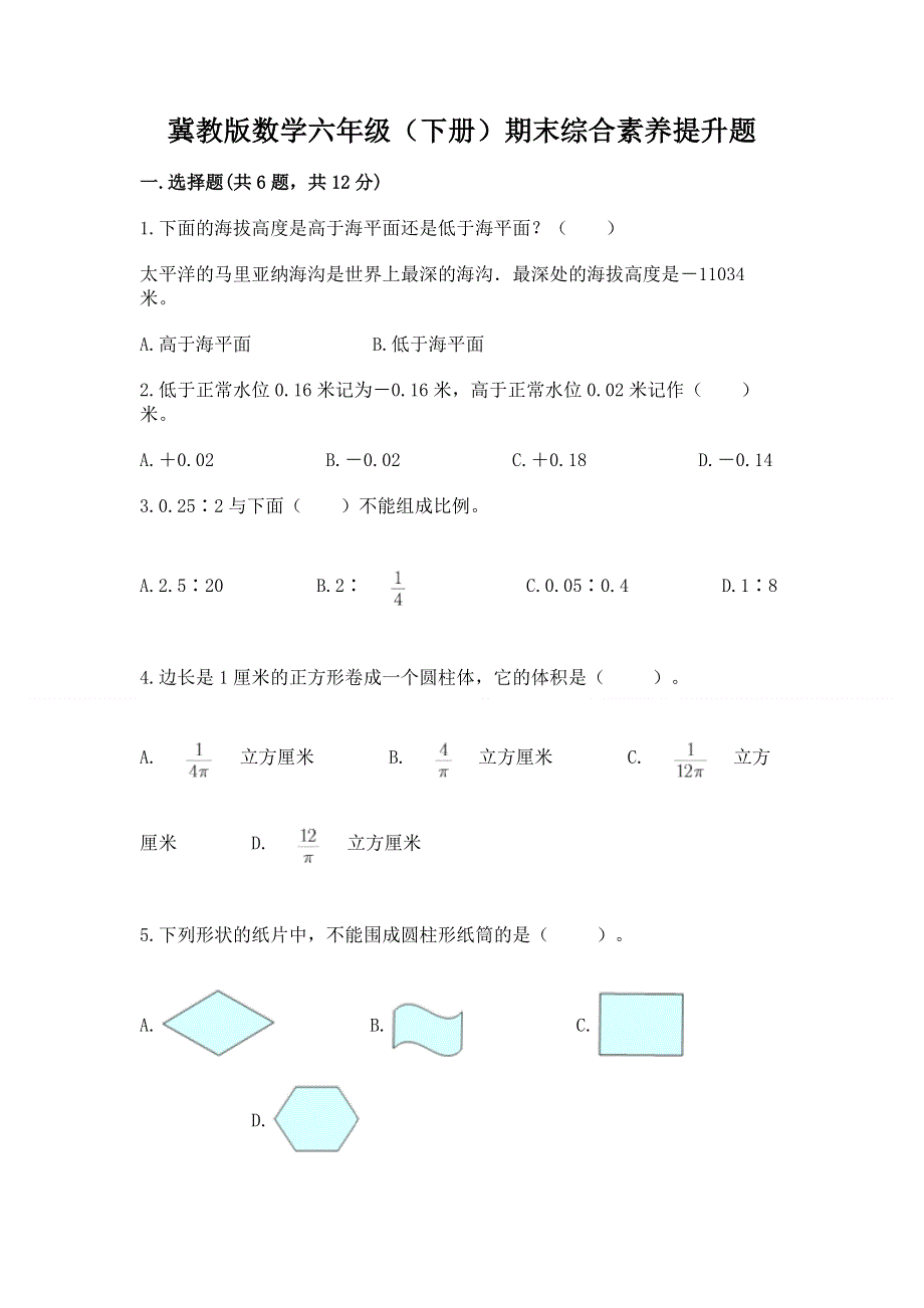 冀教版数学六年级（下册）期末综合素养提升题及参考答案（综合卷）.docx_第1页