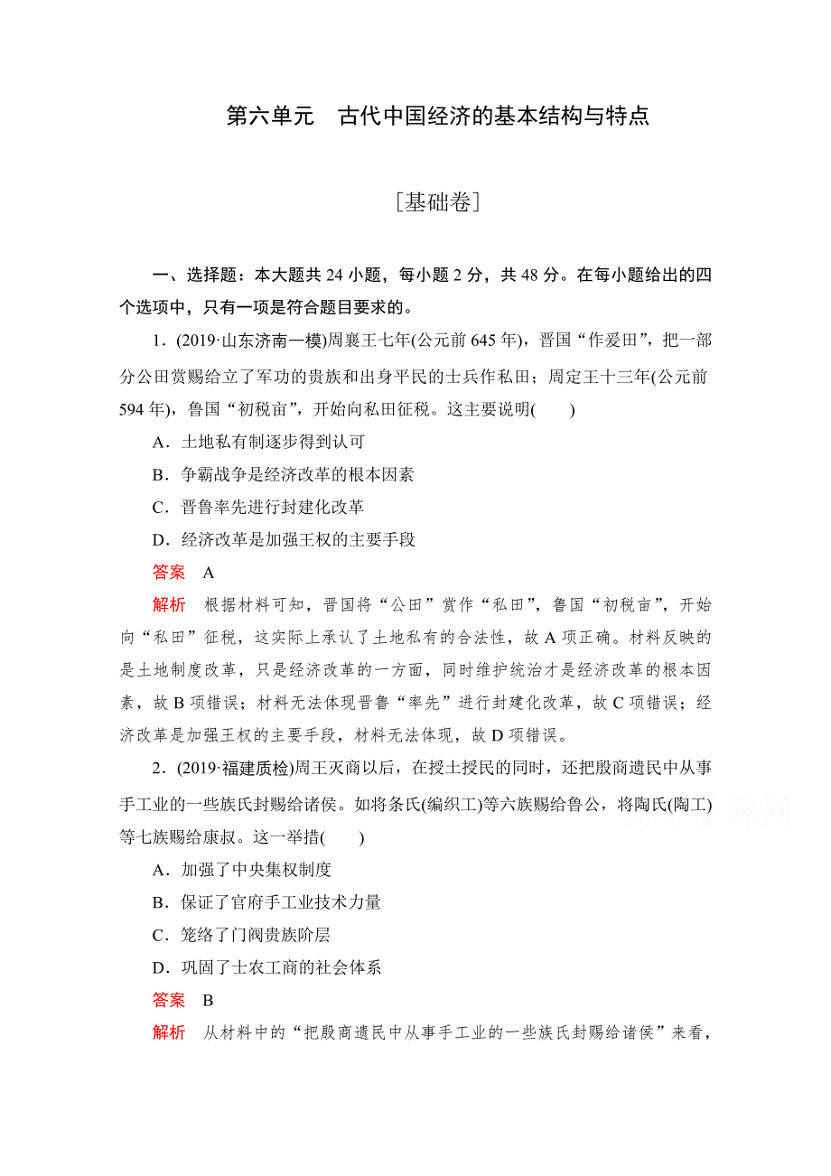 2021届高考历史一轮专题重组卷：第一部分 第6单元 古代中国经济的基本结构与特点 基础卷 WORD版含解析.doc_第1页