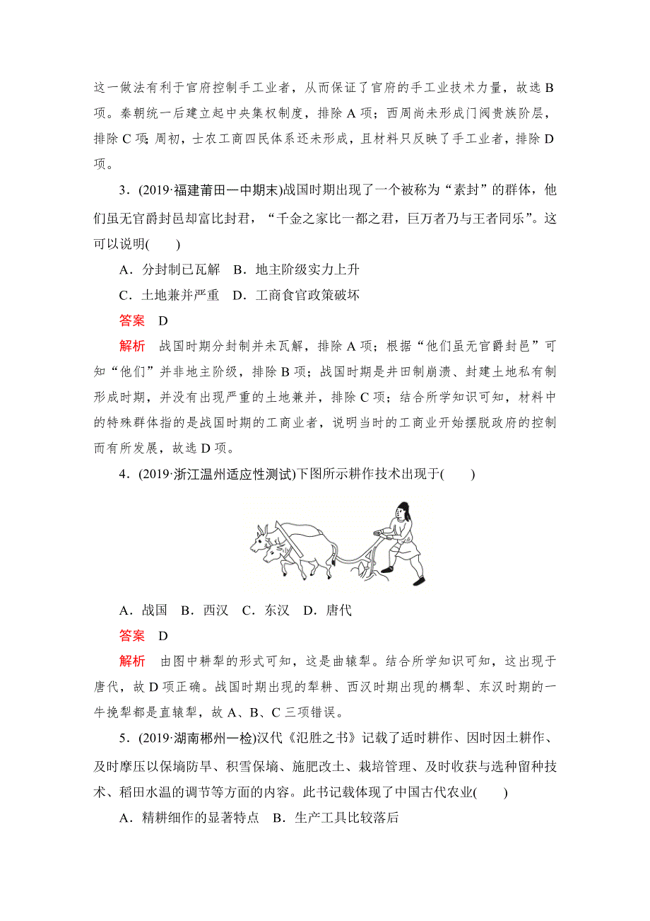 2021届高考历史一轮专题重组卷：第一部分 第6单元 古代中国经济的基本结构与特点 基础卷 WORD版含解析.doc_第2页