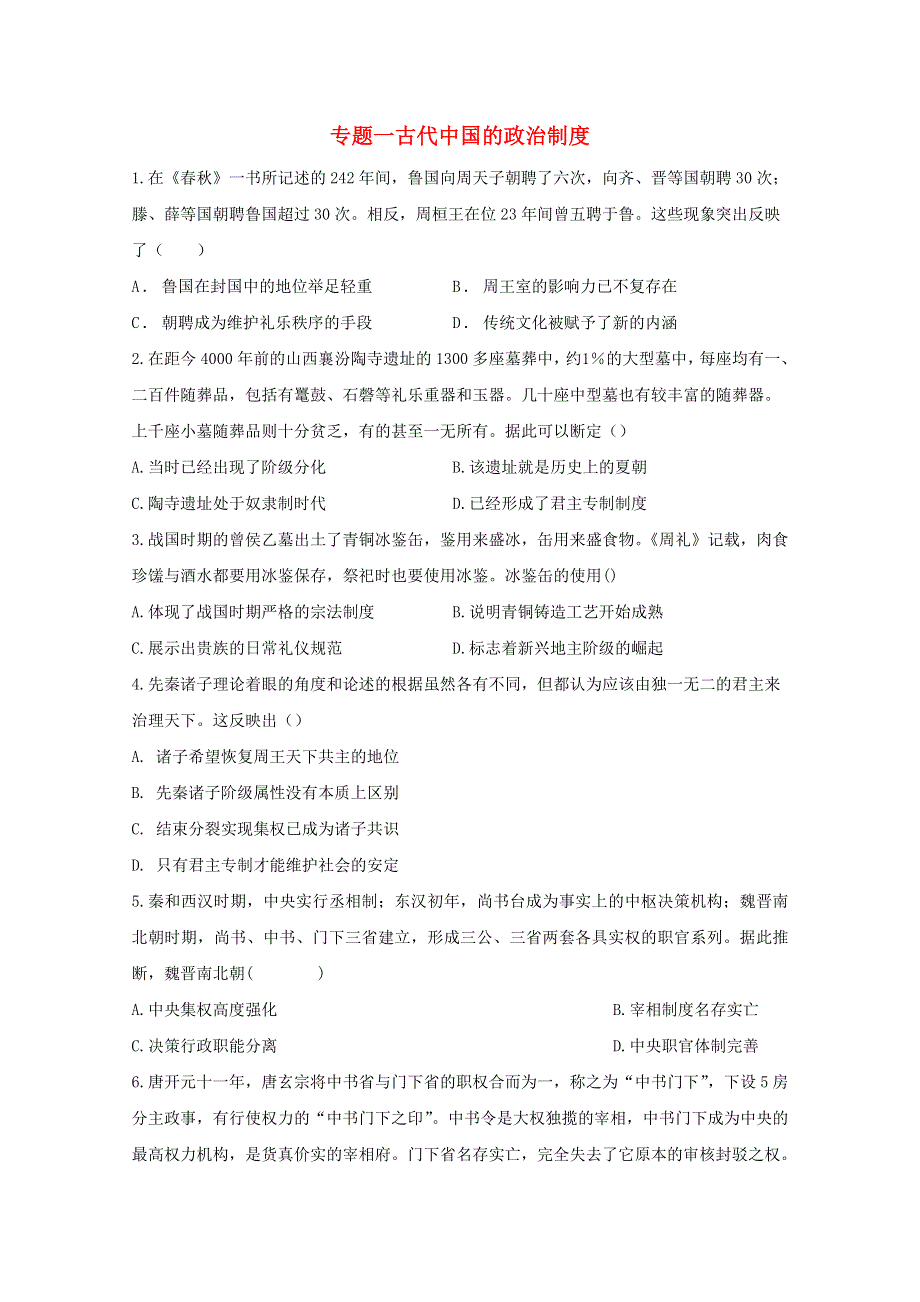 2021届高考历史一轮名校联考质检卷精编 专题一 古代中国的政治制度（含解析）.doc_第1页