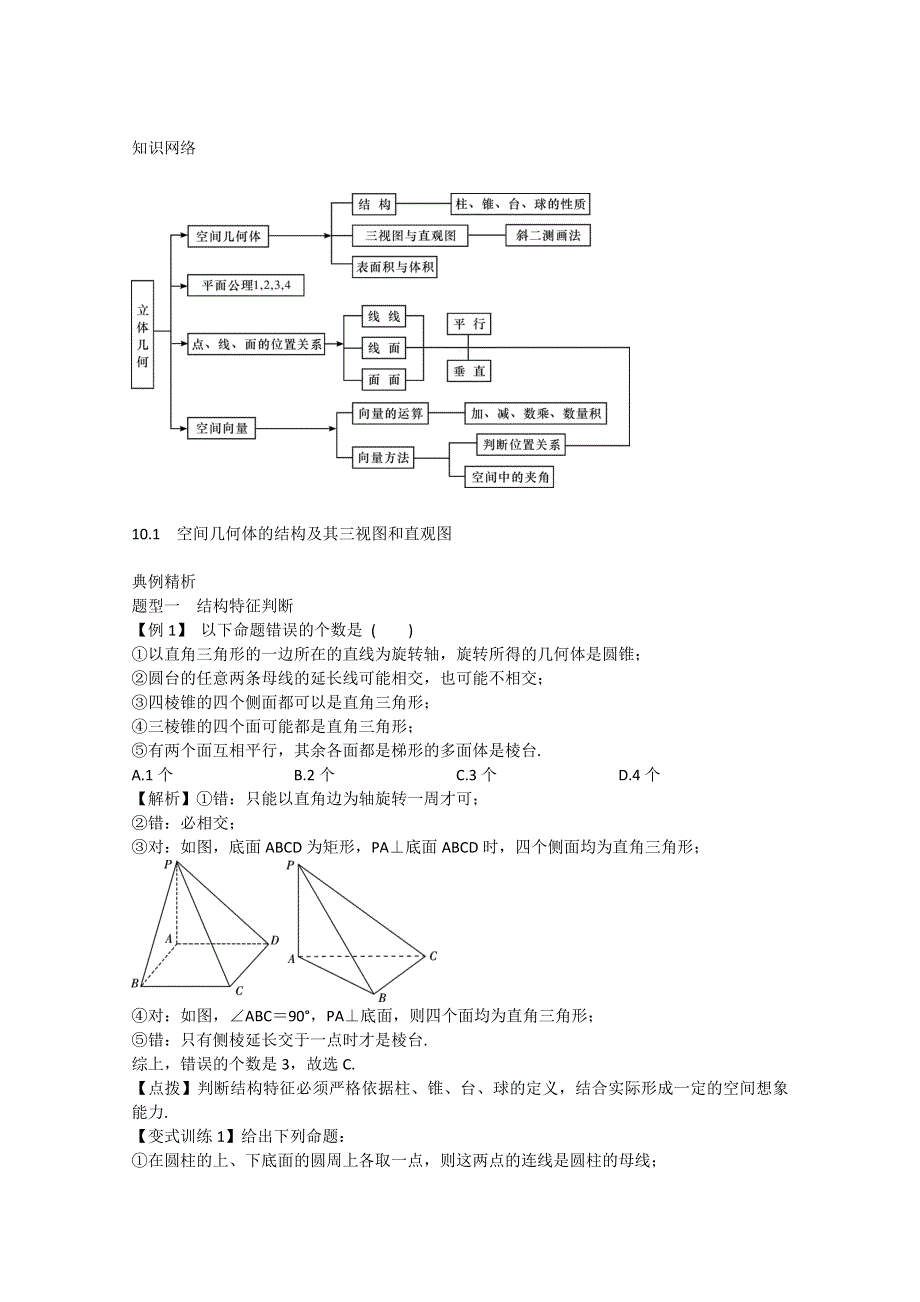 2012届高三理科数学一轮总复习第十章　立体几何（教师用书）.doc_第2页