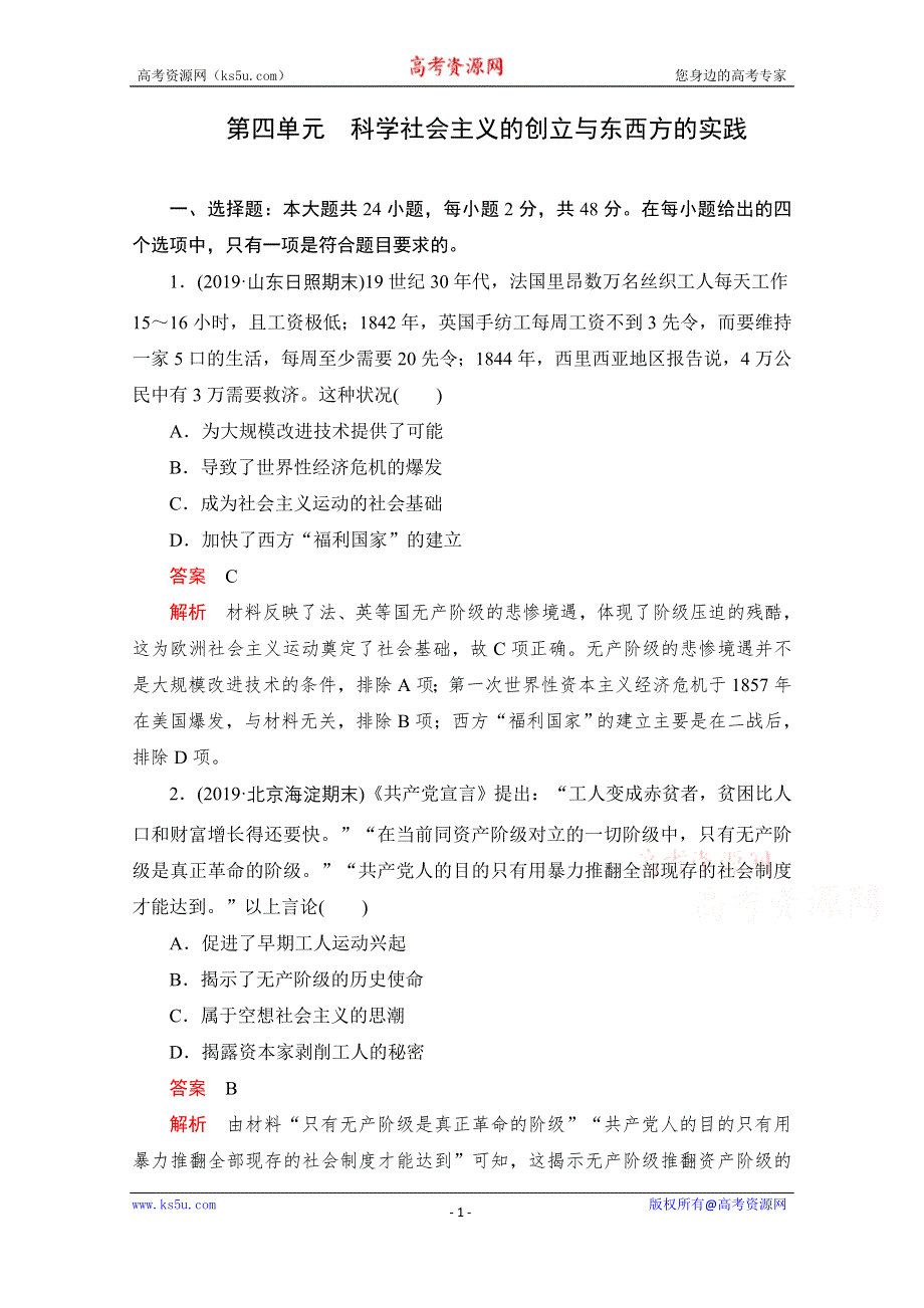 2021届高考历史一轮专题重组卷：第一部分 第4单元 科学社会主义的创立与东西方的实践 WORD版含解析.doc_第1页