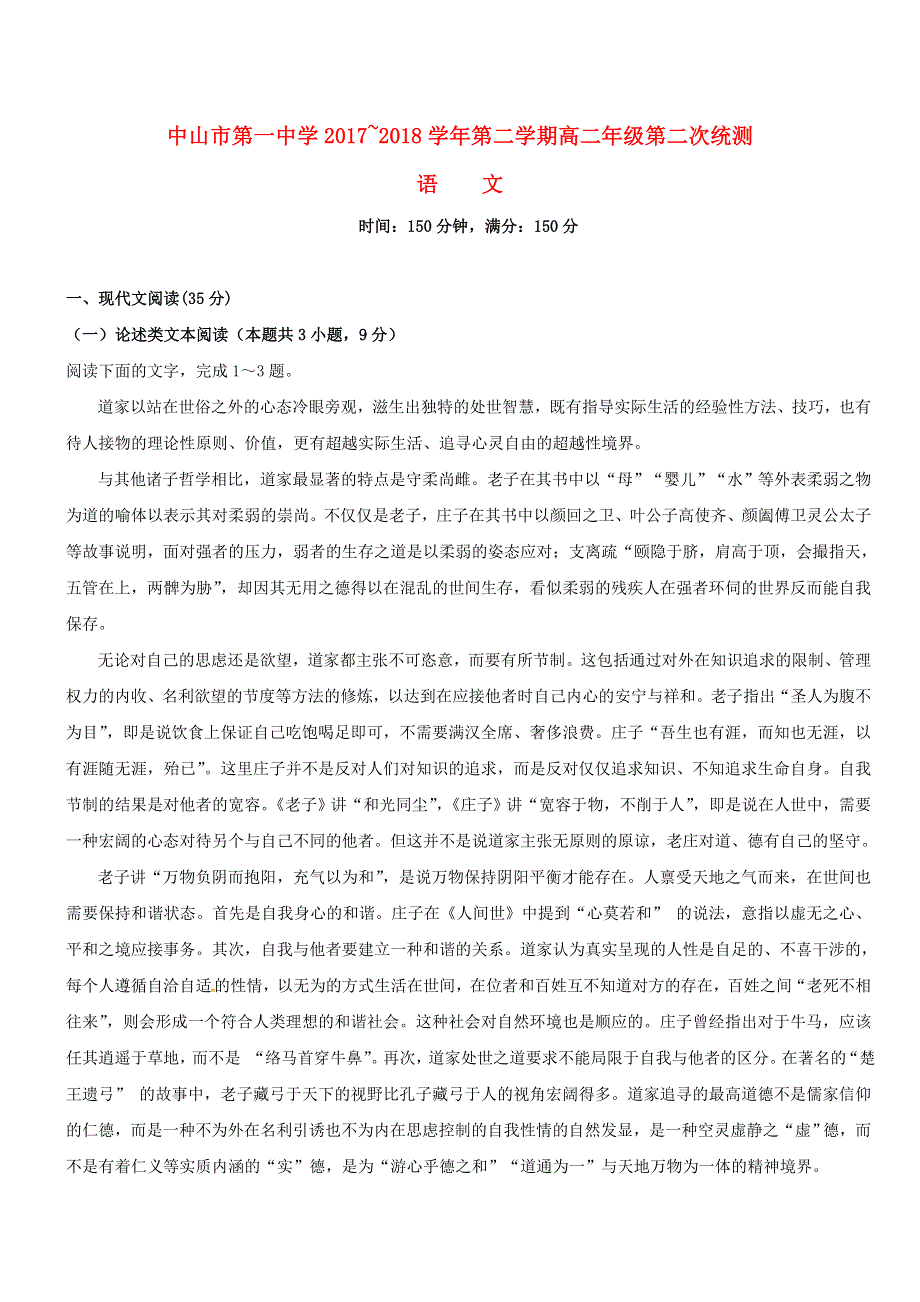 广东省中山市第一中学2017-2018学年高二语文下学期第二次段考试题.doc_第1页