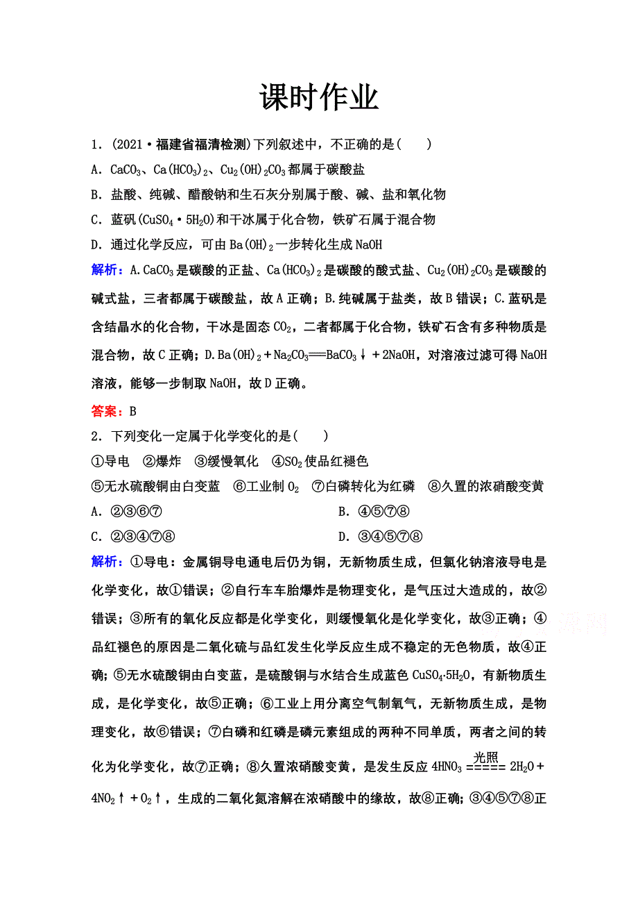 2022届新高考化学苏教版一轮课时作业：专题1第1讲 物质的组成、分类 物质的分散系 WORD版含解析.doc_第1页