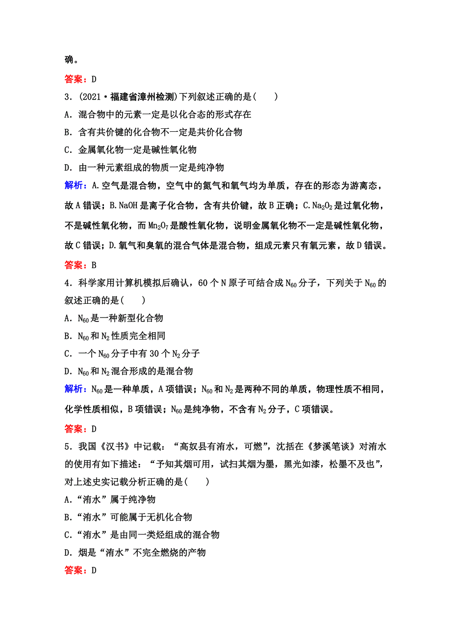 2022届新高考化学苏教版一轮课时作业：专题1第1讲 物质的组成、分类 物质的分散系 WORD版含解析.doc_第2页