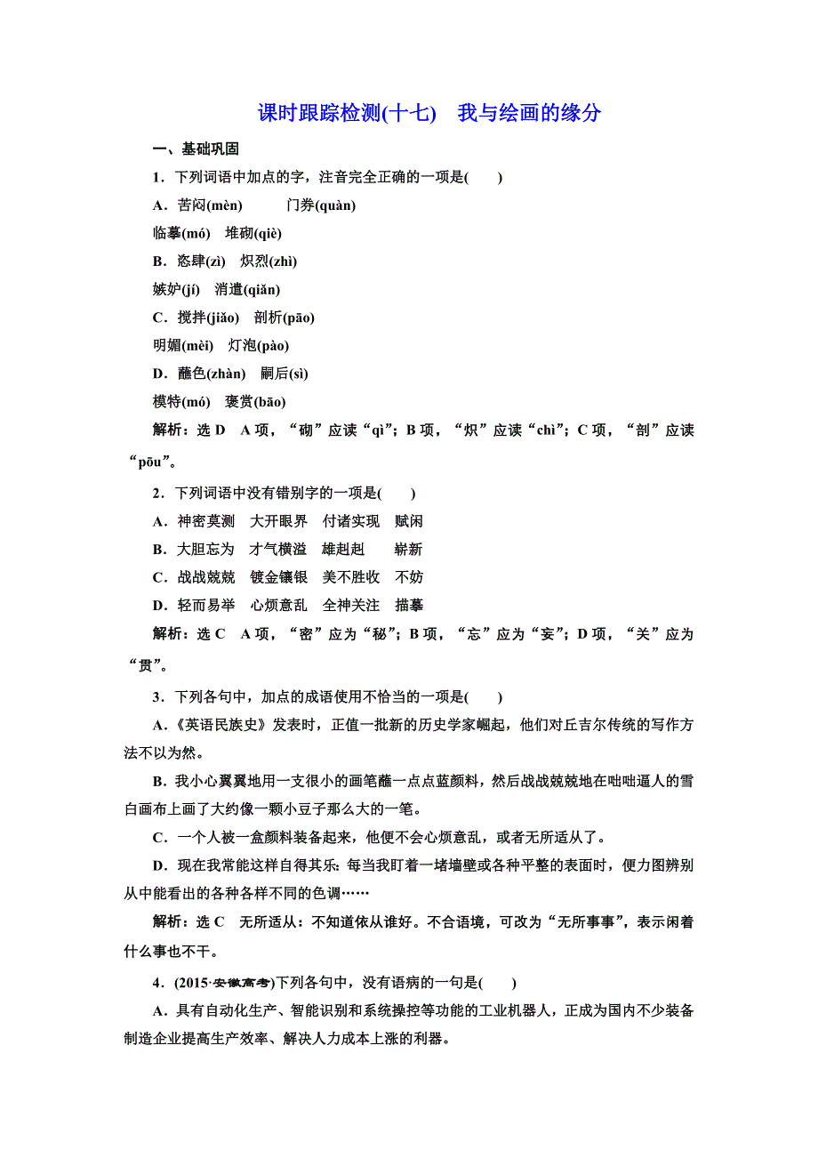 2016-2017学年高中语文人教版选修《外国诗歌散文欣赏》课时跟踪检测（十七）　我与绘画的缘分 WORD版含解析.doc_第1页