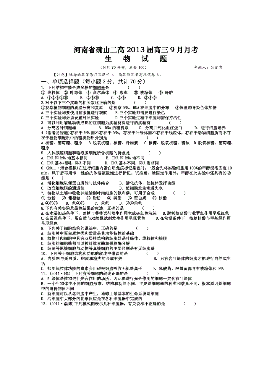 河南省确山二高2013届高三9月月考生物试题.doc_第1页