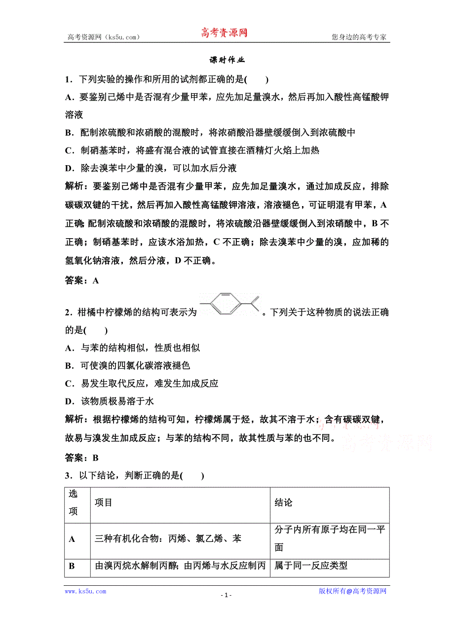 2022届新高考化学苏教版一轮课时作业：专题11第34讲　烃和卤代烃 WORD版含解析.doc_第1页