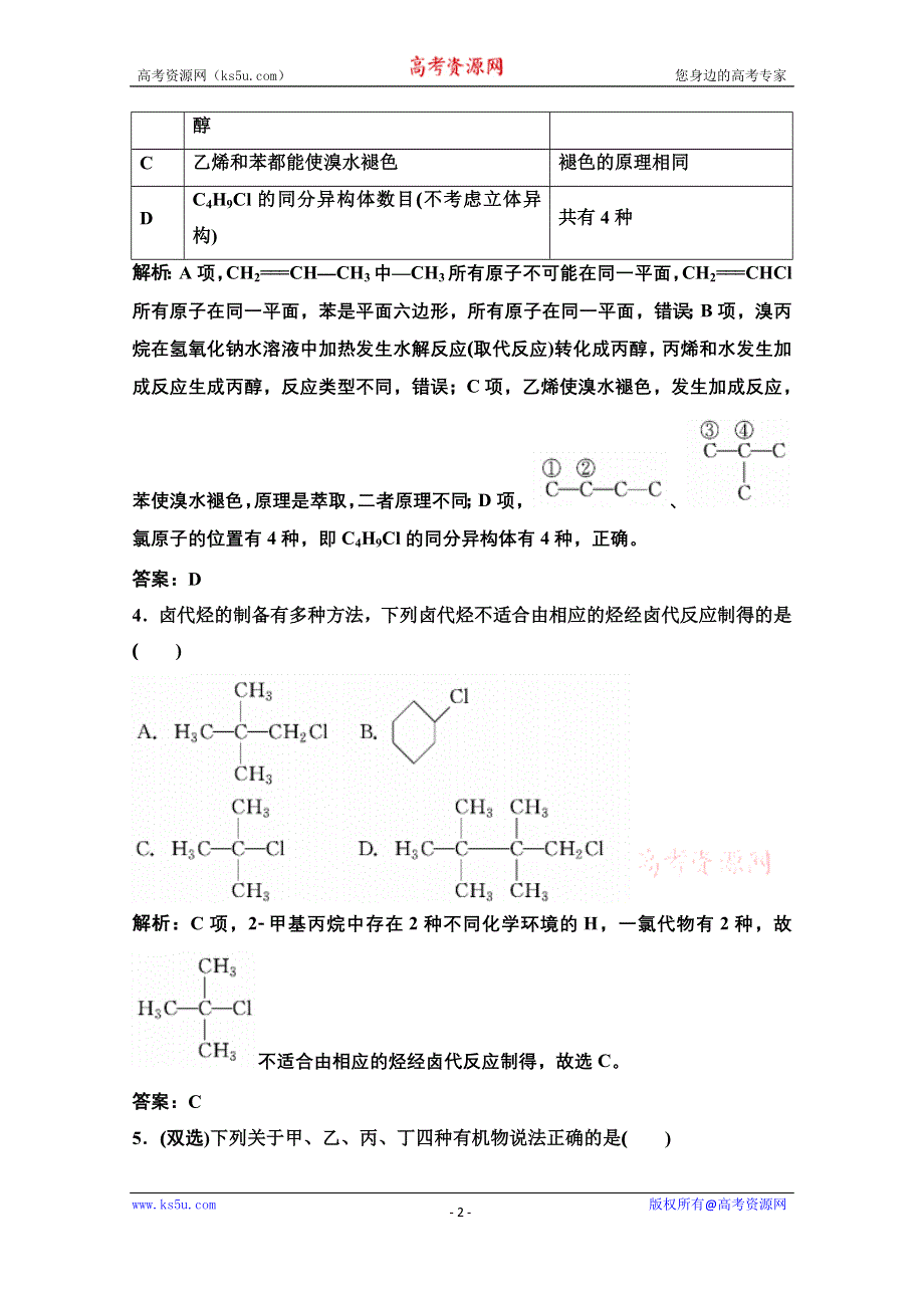 2022届新高考化学苏教版一轮课时作业：专题11第34讲　烃和卤代烃 WORD版含解析.doc_第2页