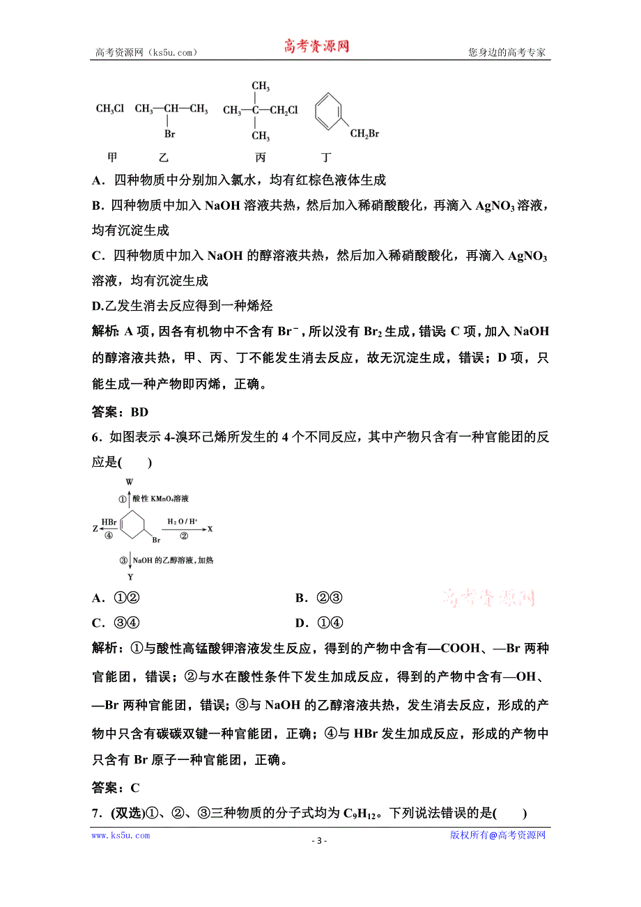 2022届新高考化学苏教版一轮课时作业：专题11第34讲　烃和卤代烃 WORD版含解析.doc_第3页