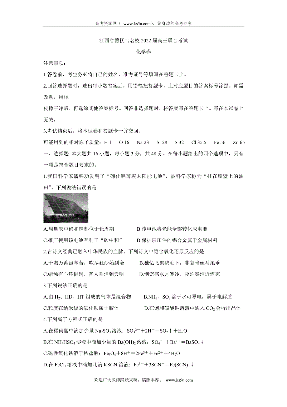 《发布》江西省赣抚吉名校2022届高三上学期8月联合考试 化学 WORD版含解析BYCHUN.doc_第1页