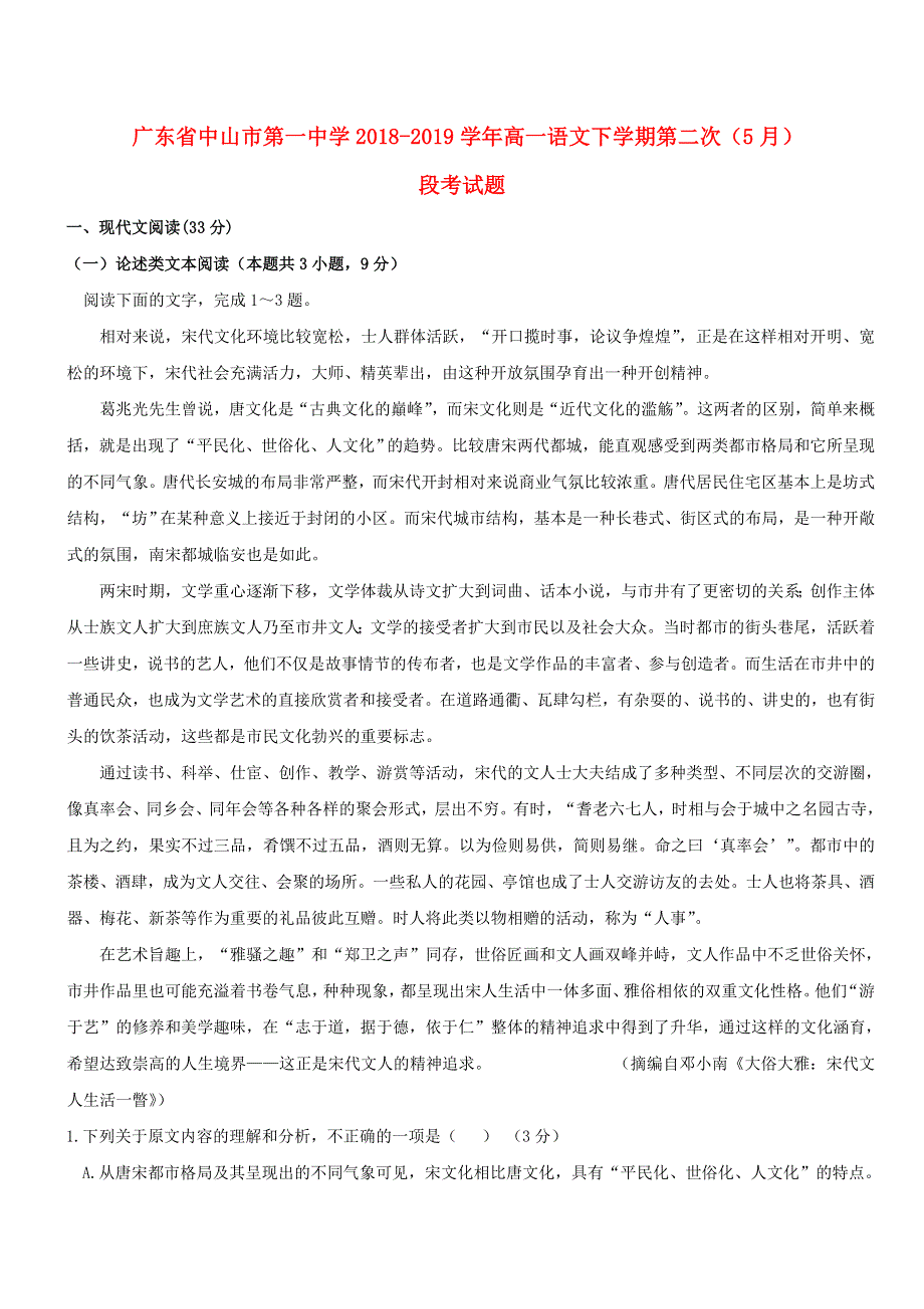 广东省中山市第一中学2018-2019学年高一语文下学期第二次（5月）段考试题.doc_第1页