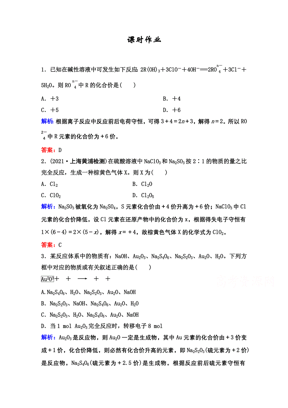 2022届新高考化学苏教版一轮课时作业：专题2第5讲　氧化还原反应方程式的配平及计算 WORD版含解析.doc_第1页