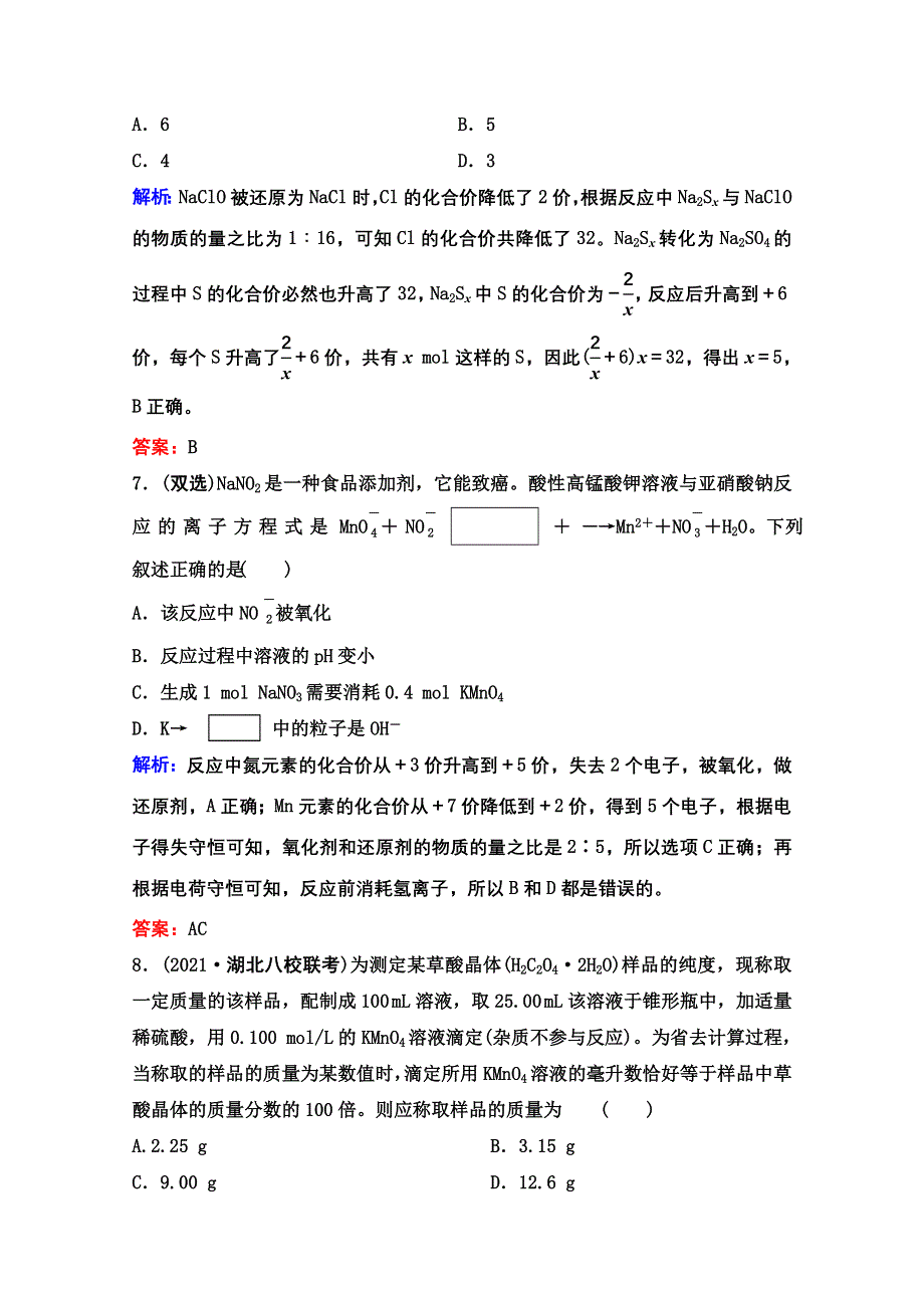 2022届新高考化学苏教版一轮课时作业：专题2第5讲　氧化还原反应方程式的配平及计算 WORD版含解析.doc_第3页