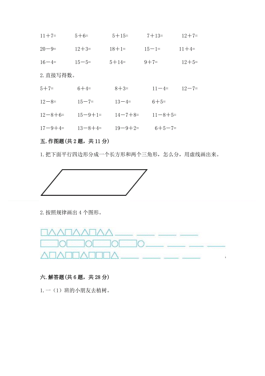 人教版小学一年级下册数学 期中测试卷含答案（满分必刷）.docx_第3页