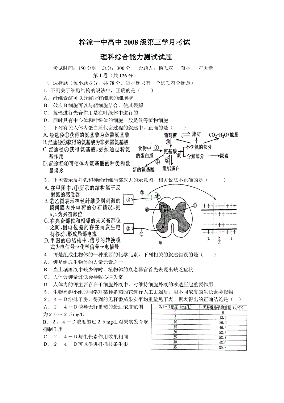 四川省梓潼一中高中2008级第三学月考试理科综合能力测试试题（生物）.doc_第1页