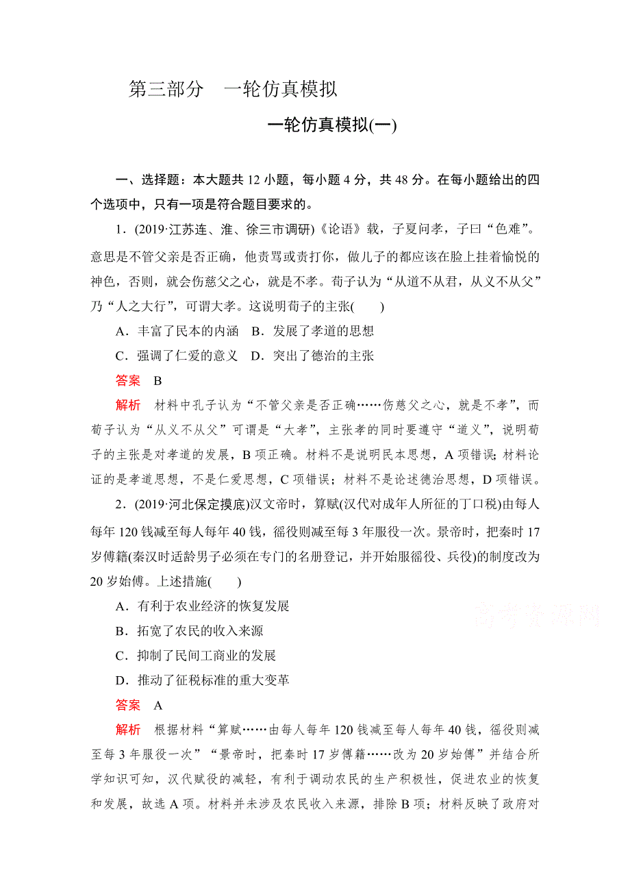 2021届高考历史一轮专题重组卷：第三部分 一轮仿真模拟（一） WORD版含解析.doc_第1页