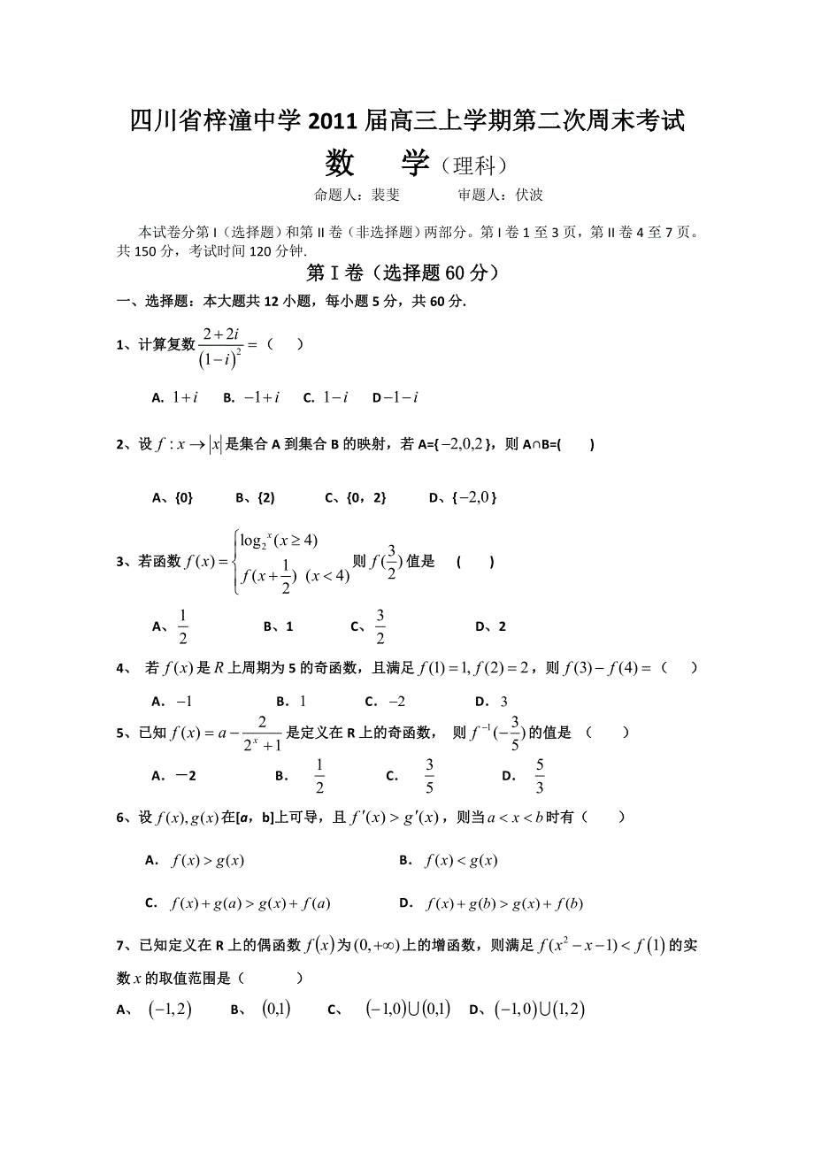 四川省梓潼中学2011届高三上学期第2次周考（数学理）.doc_第1页