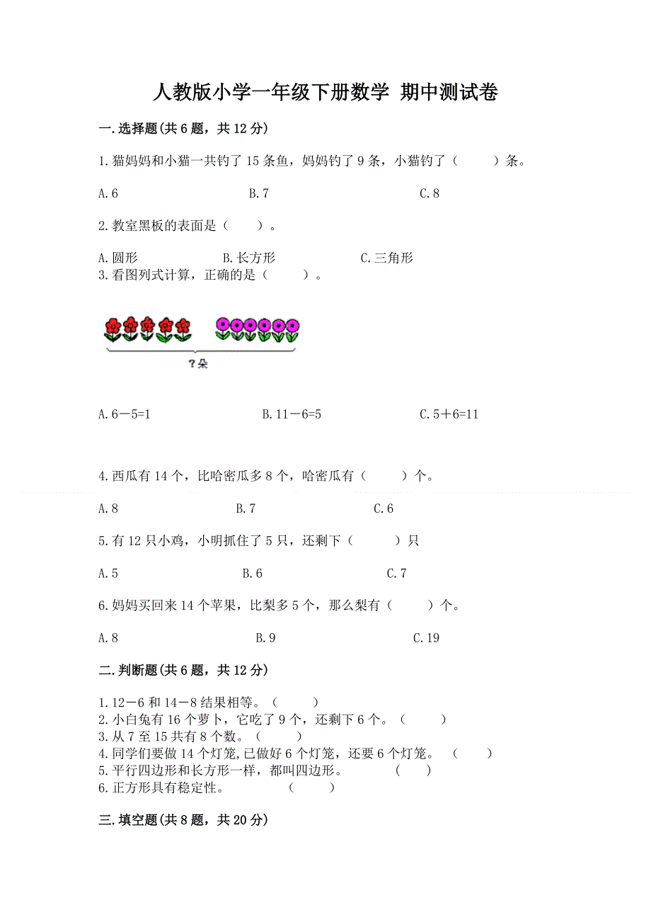 人教版小学一年级下册数学 期中测试卷完整版.docx_第1页