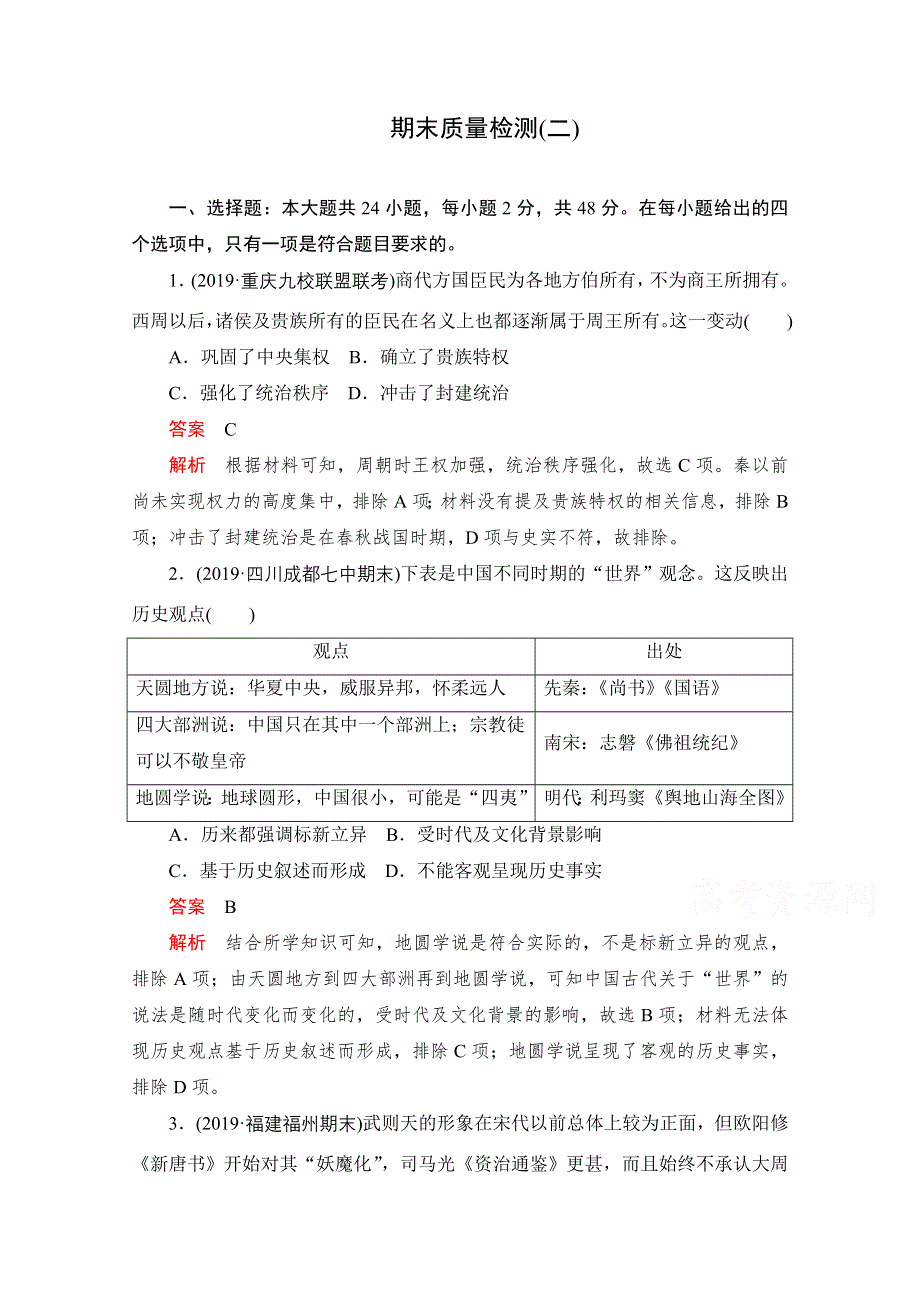 2021届高考历史一轮专题重组卷：第二部分 期末质量检测（二） WORD版含解析.doc_第1页