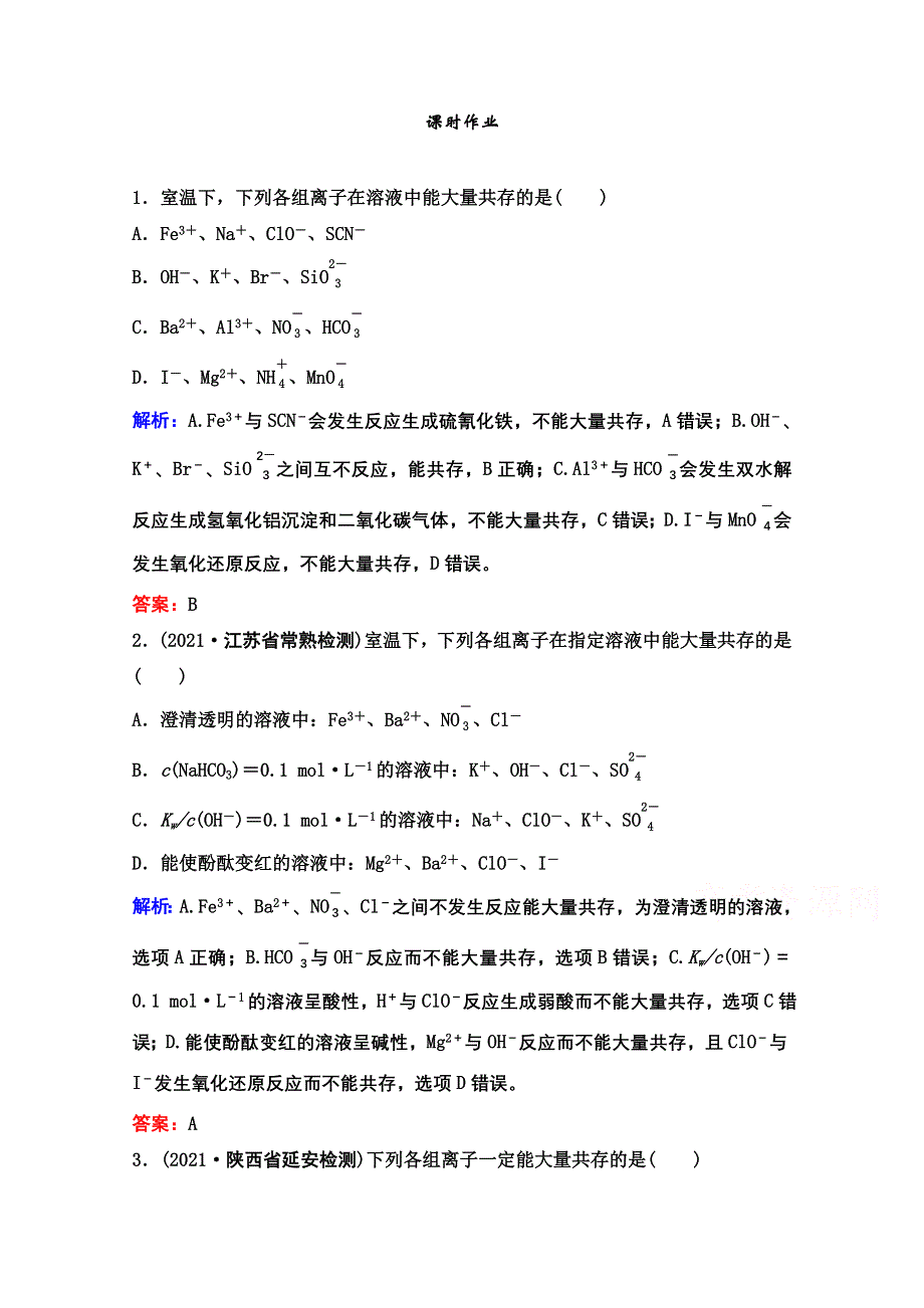 2022届新高考化学苏教版一轮课时作业：专题2第7讲　离子共存　离子的检验和推断 WORD版含解析.doc_第1页