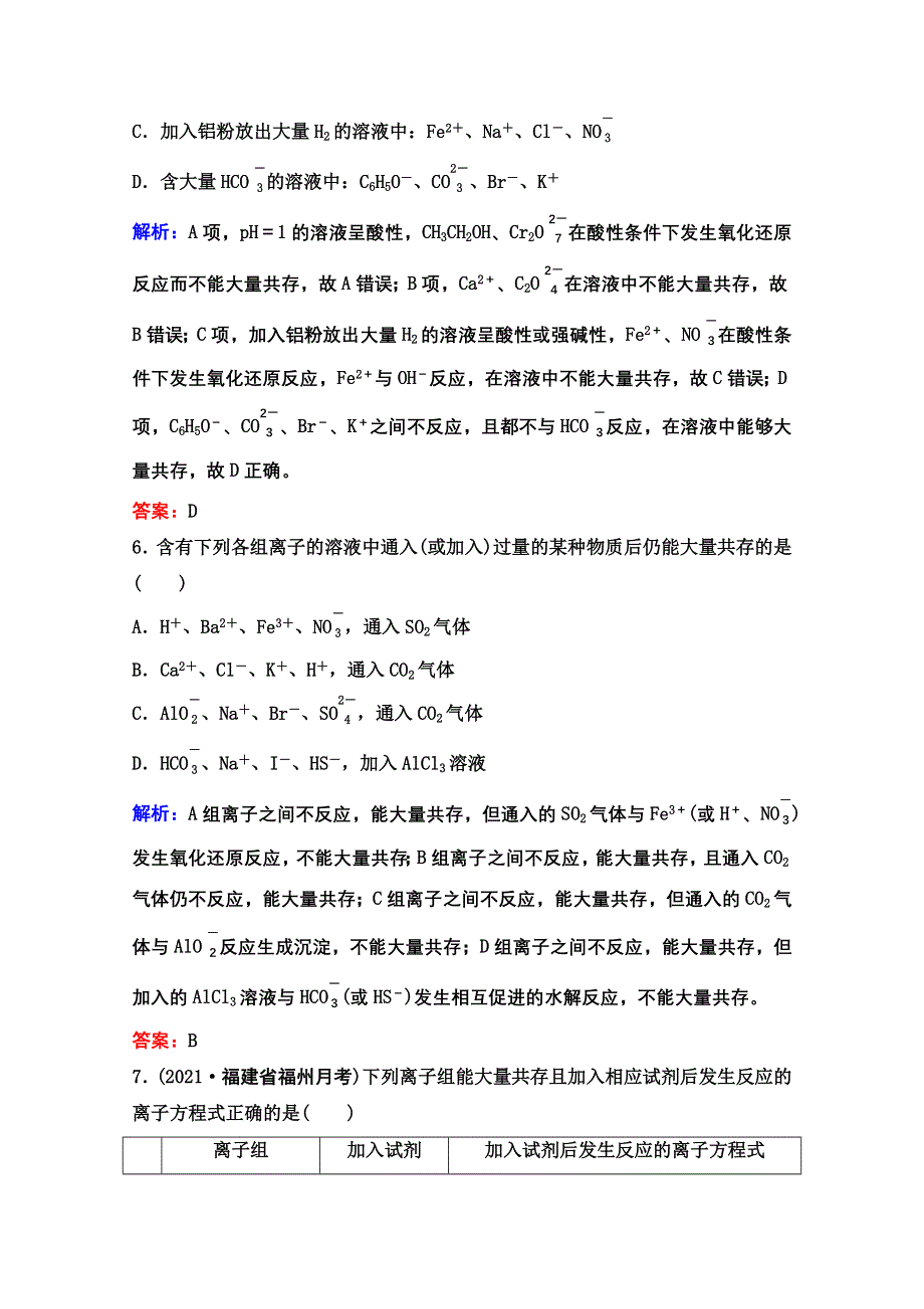 2022届新高考化学苏教版一轮课时作业：专题2第7讲　离子共存　离子的检验和推断 WORD版含解析.doc_第3页