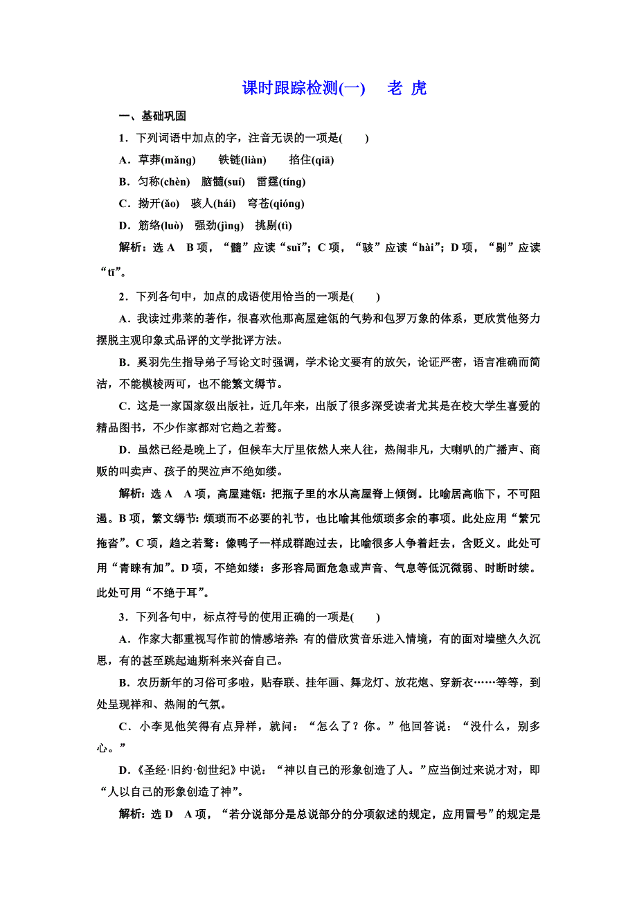 2016-2017学年高中语文人教版选修《外国诗歌散文欣赏》课时跟踪检测（一）　老 虎 WORD版含解析.doc_第1页