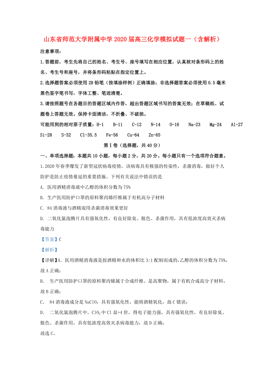 山东省师范大学附属中学2020届高三化学模拟试题一（含解析）.doc_第1页