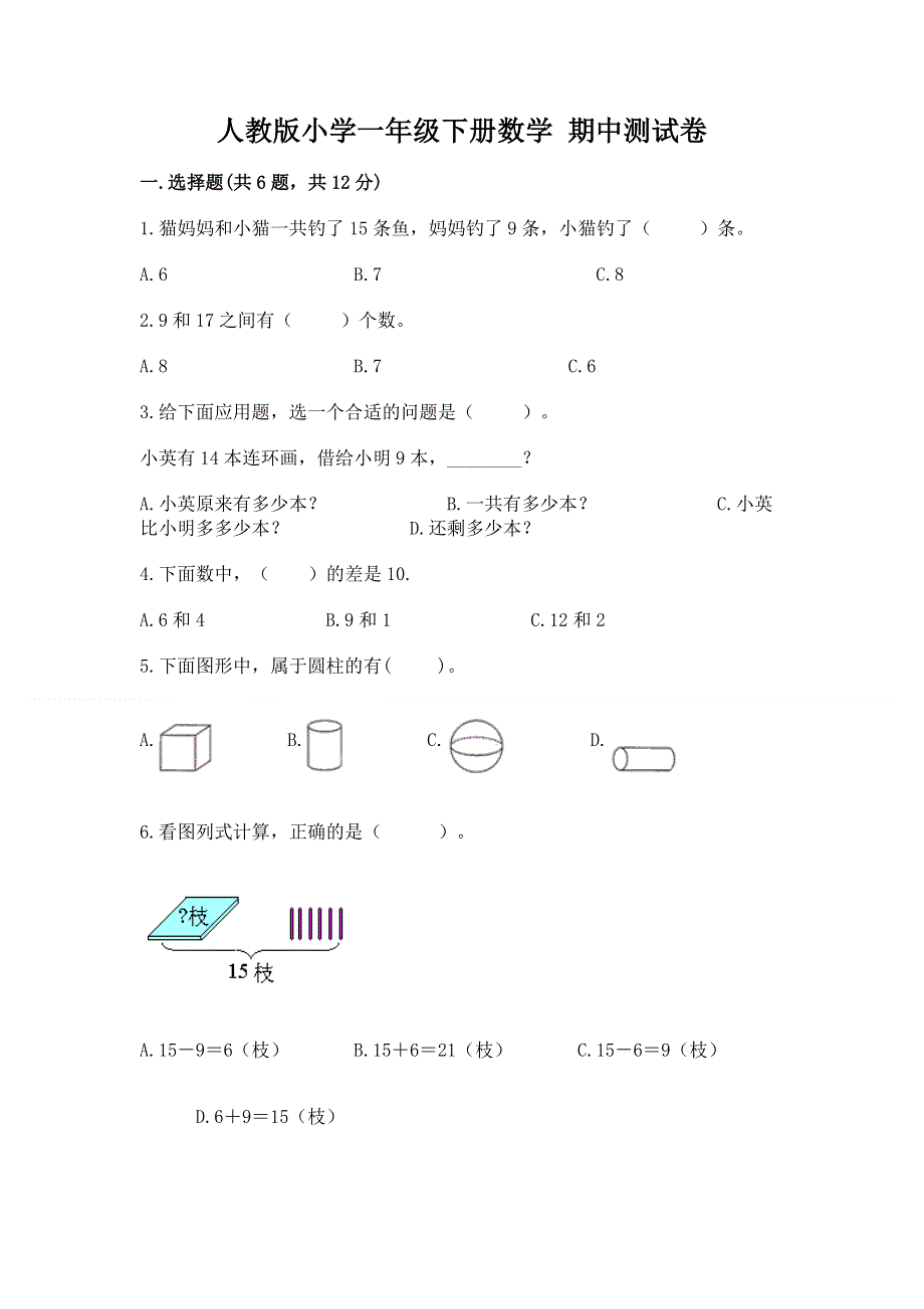 人教版小学一年级下册数学 期中测试卷含答案（新）.docx_第1页