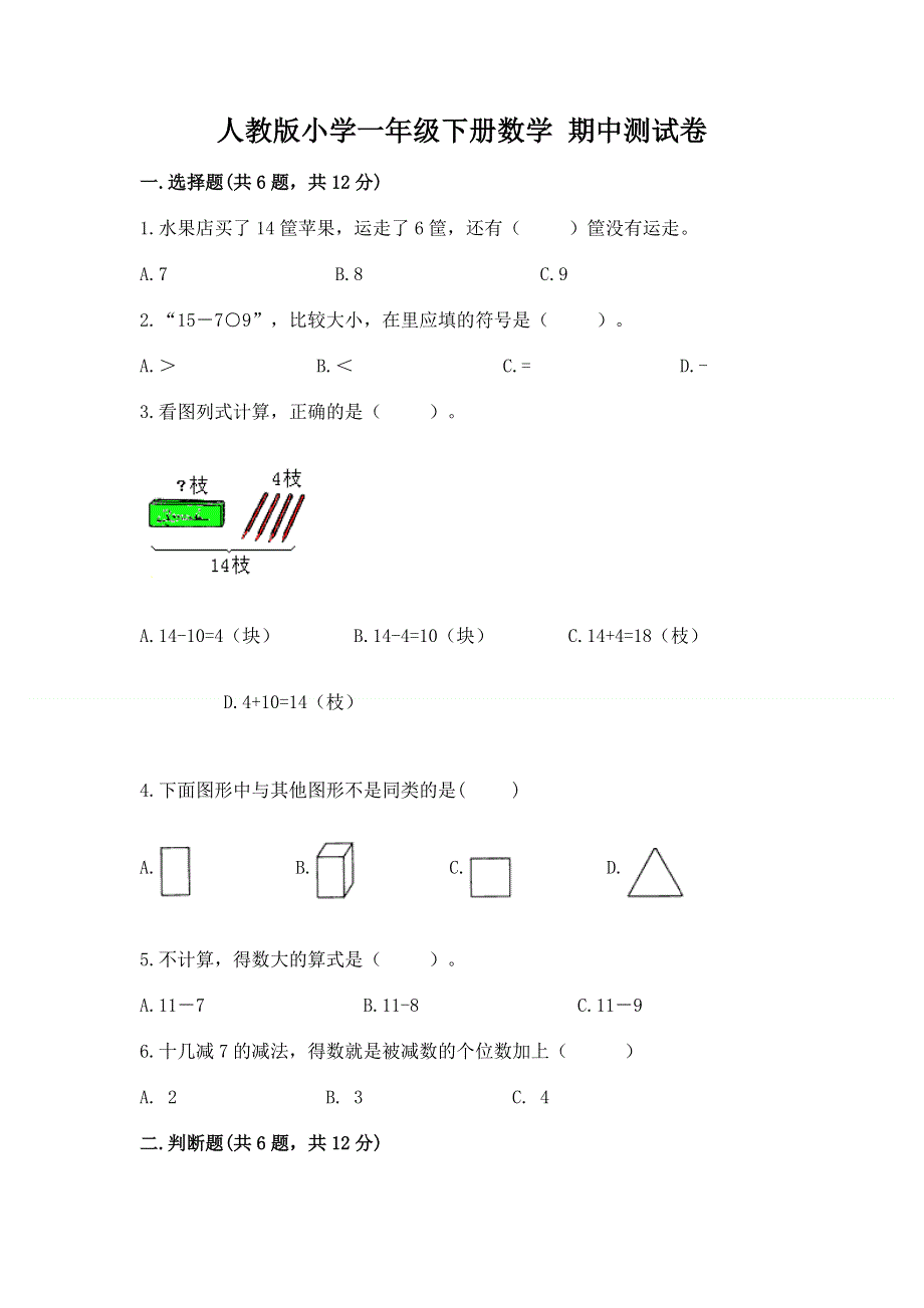 人教版小学一年级下册数学 期中测试卷含解析答案.docx_第1页